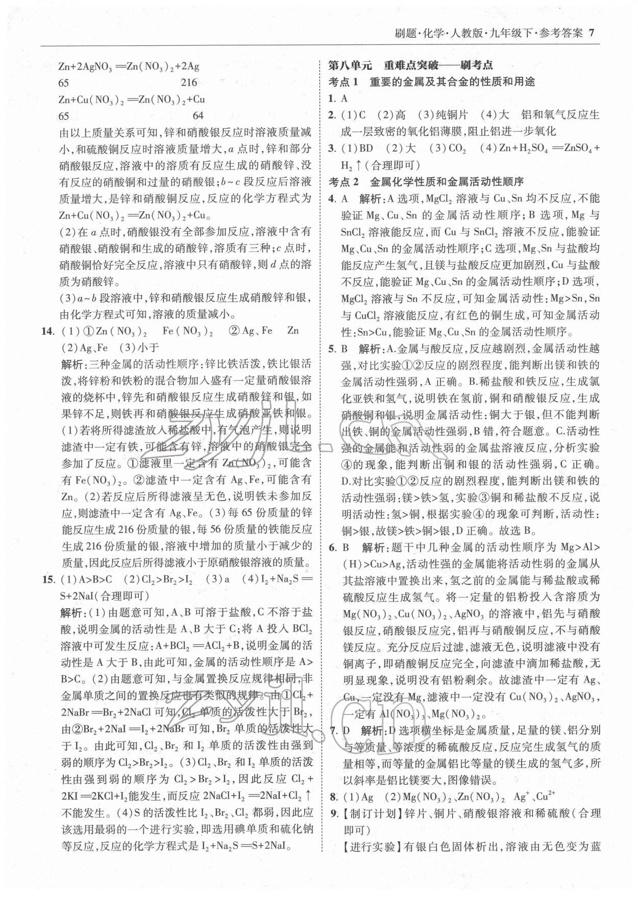 2022年北大绿卡刷题九年级化学下册人教版 参考答案第7页