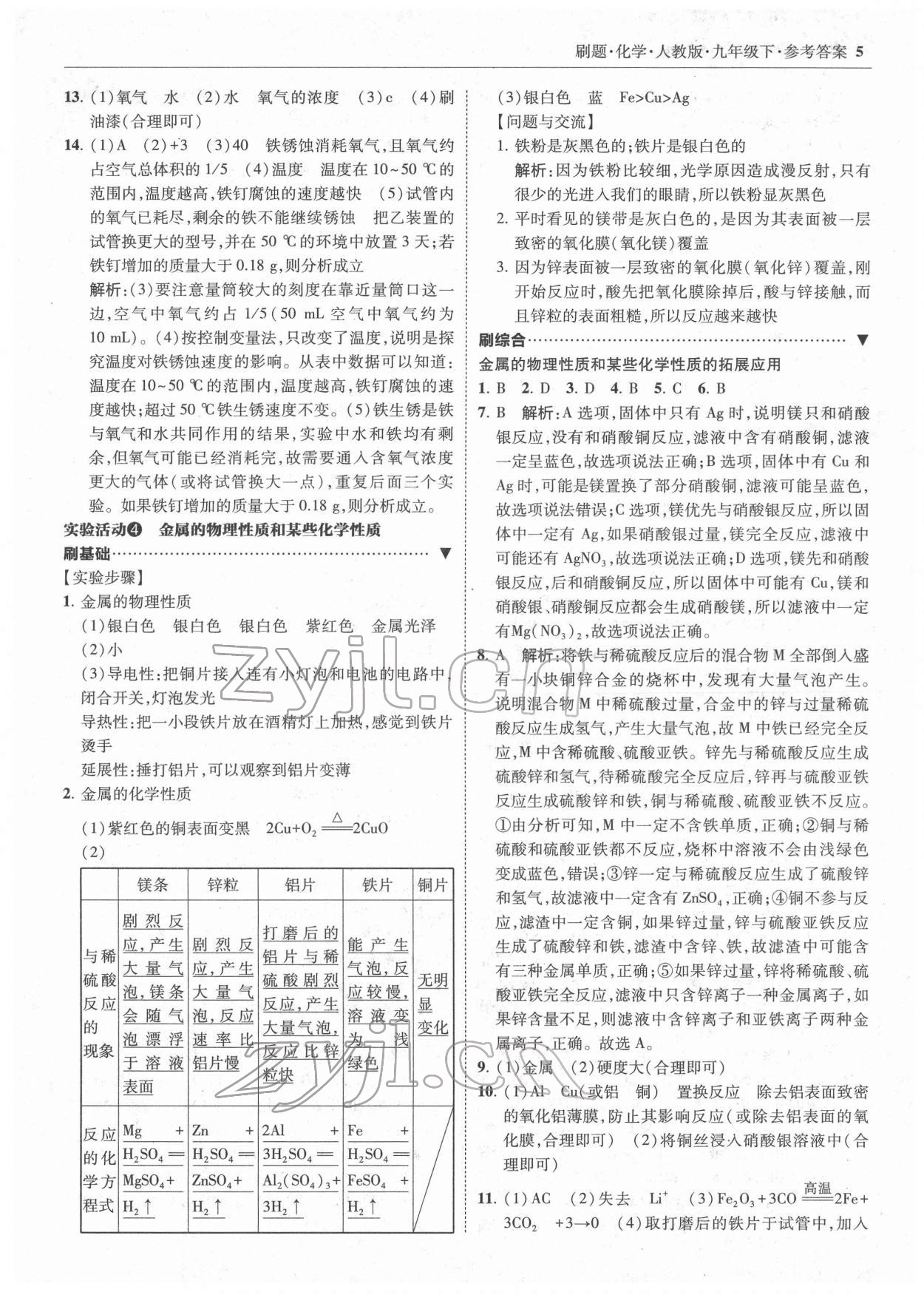 2022年北大绿卡刷题九年级化学下册人教版 参考答案第5页