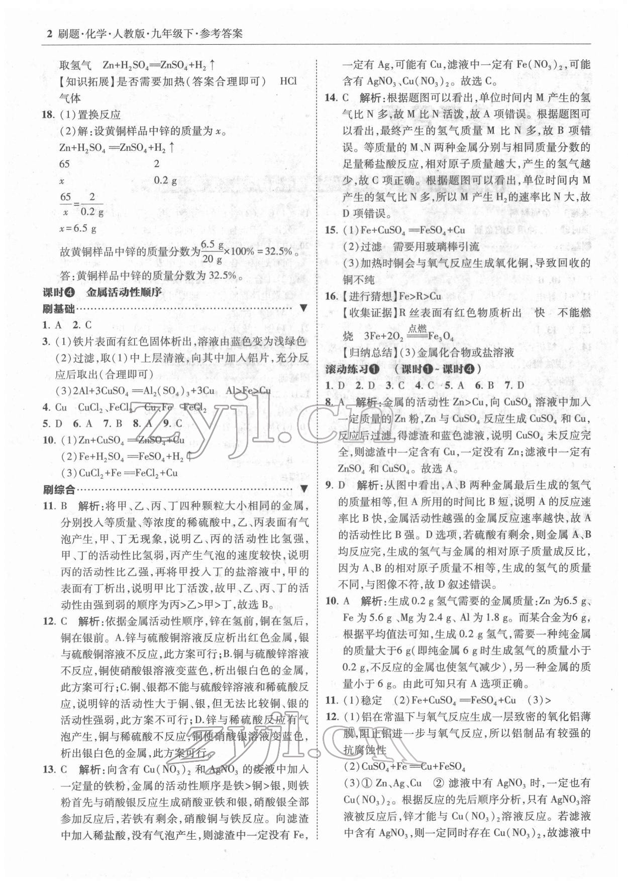 2022年北大绿卡刷题九年级化学下册人教版 参考答案第2页