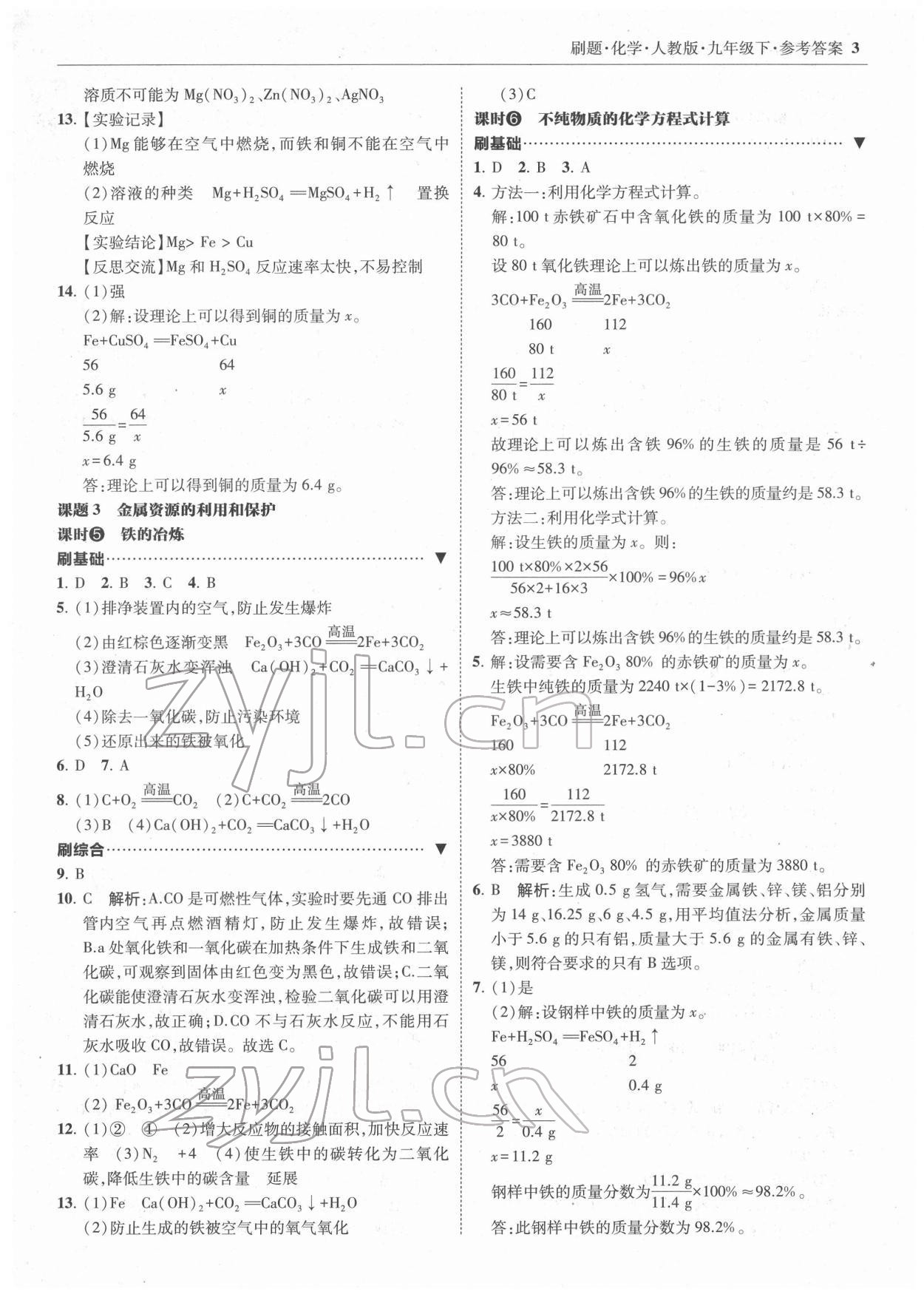 2022年北大绿卡刷题九年级化学下册人教版 参考答案第3页