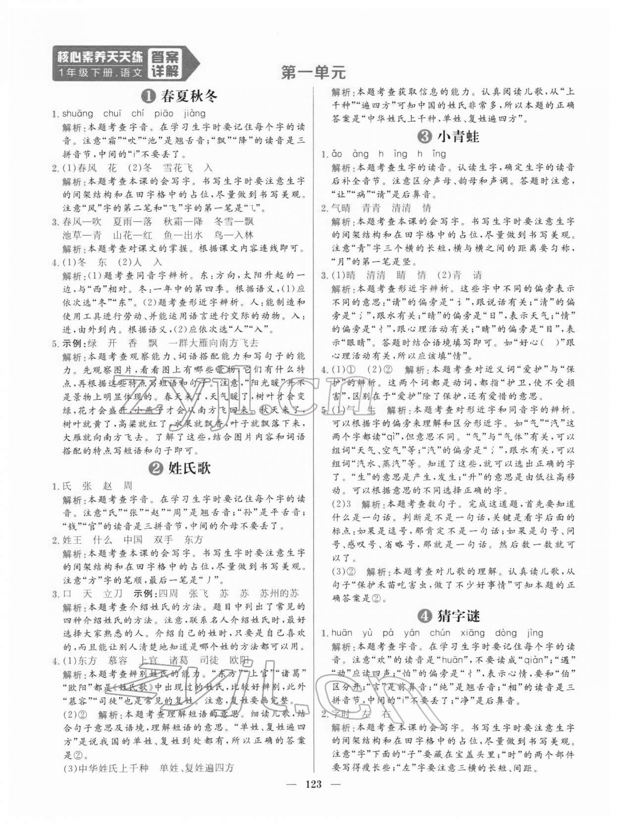 2022年核心素養(yǎng)天天練一年級語文下冊人教版 參考答案第1頁