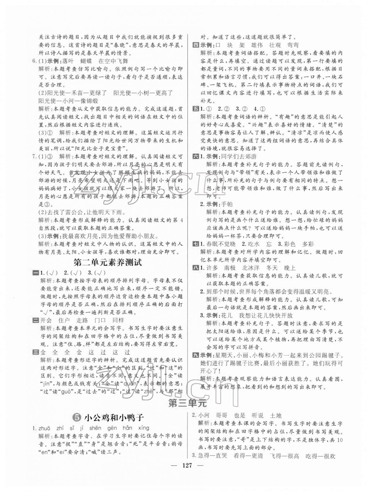 2022年核心素養(yǎng)天天練一年級語文下冊人教版 參考答案第5頁