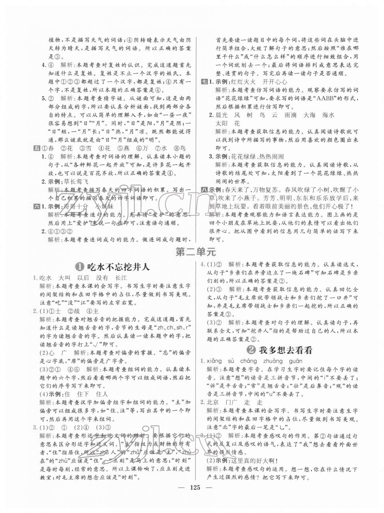 2022年核心素養(yǎng)天天練一年級(jí)語(yǔ)文下冊(cè)人教版 參考答案第3頁(yè)