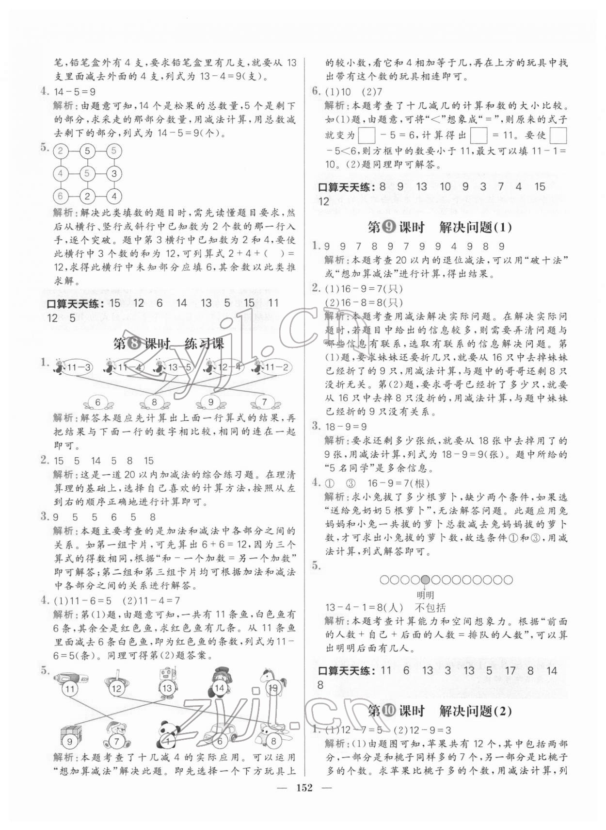 2022年核心素養(yǎng)天天練一年級數學下冊人教版 參考答案第6頁