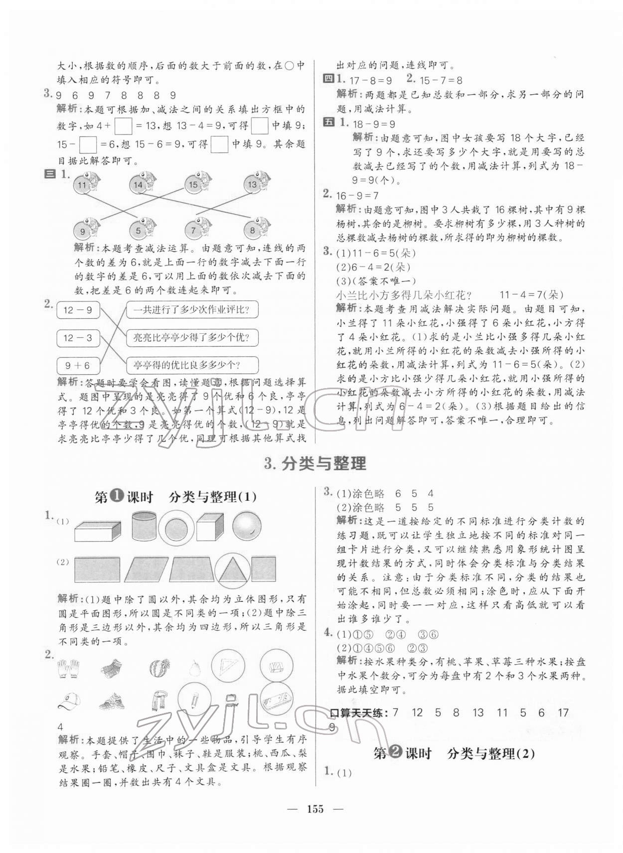 2022年核心素養(yǎng)天天練一年級數(shù)學下冊人教版 參考答案第9頁