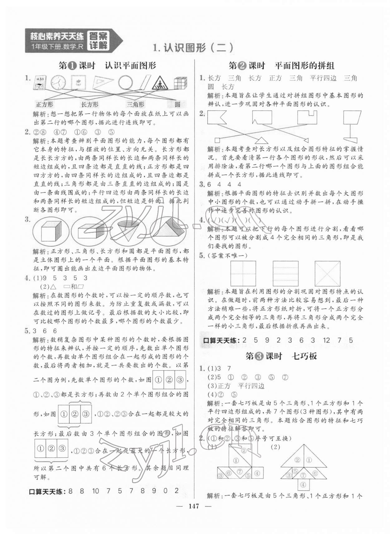 2022年核心素養(yǎng)天天練一年級(jí)數(shù)學(xué)下冊(cè)人教版 參考答案第1頁(yè)