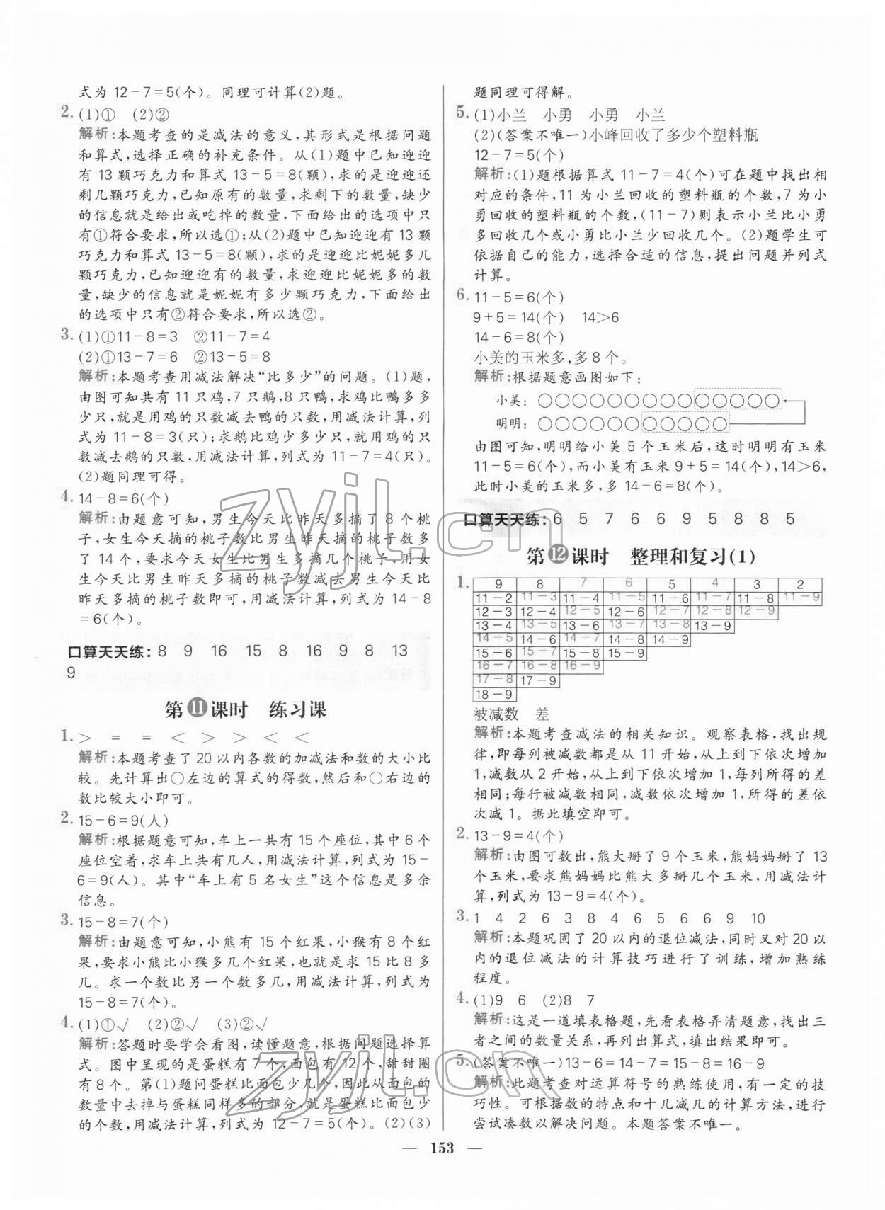 2022年核心素養(yǎng)天天練一年級數(shù)學(xué)下冊人教版 參考答案第7頁