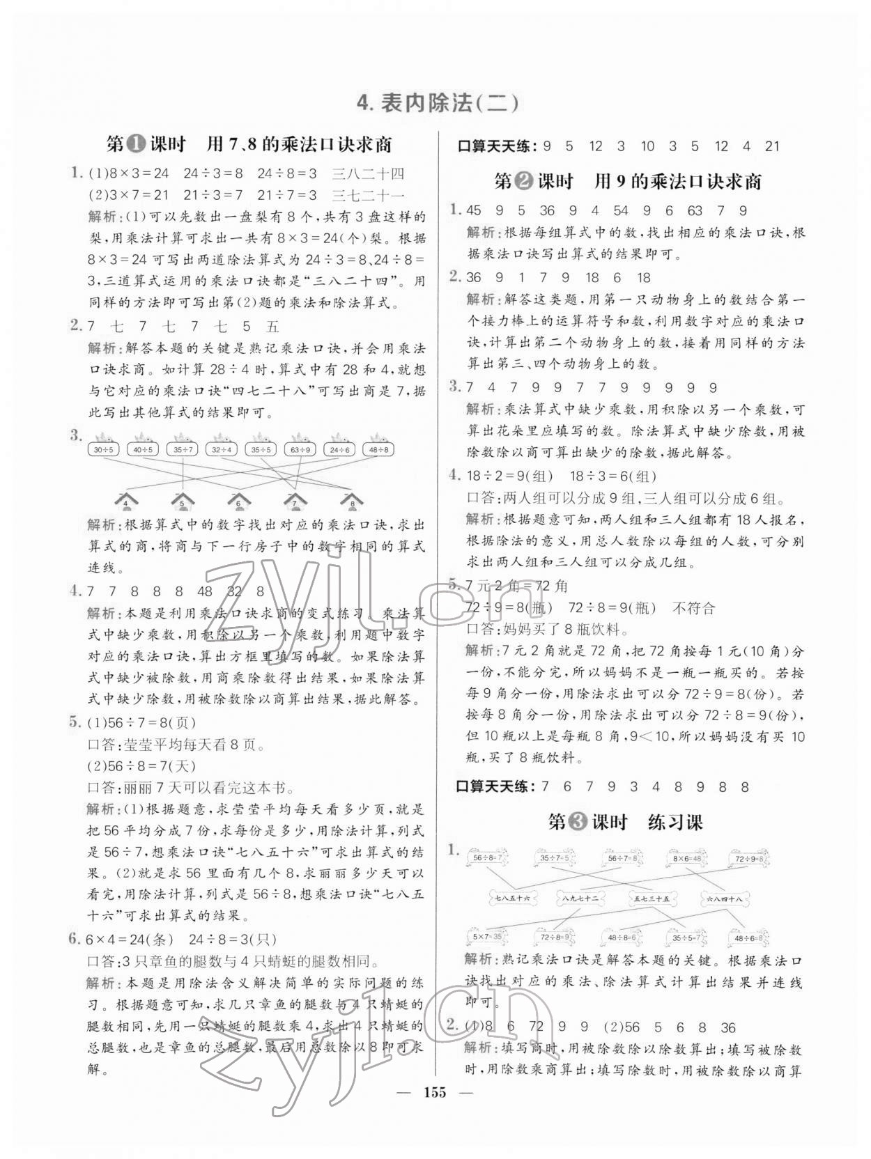 2022年核心素養天天練二年級數學下冊人教版 參考答案第9頁