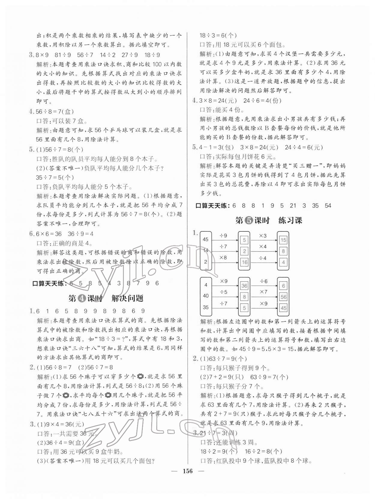 2022年核心素養天天練二年級數學下冊人教版 參考答案第10頁