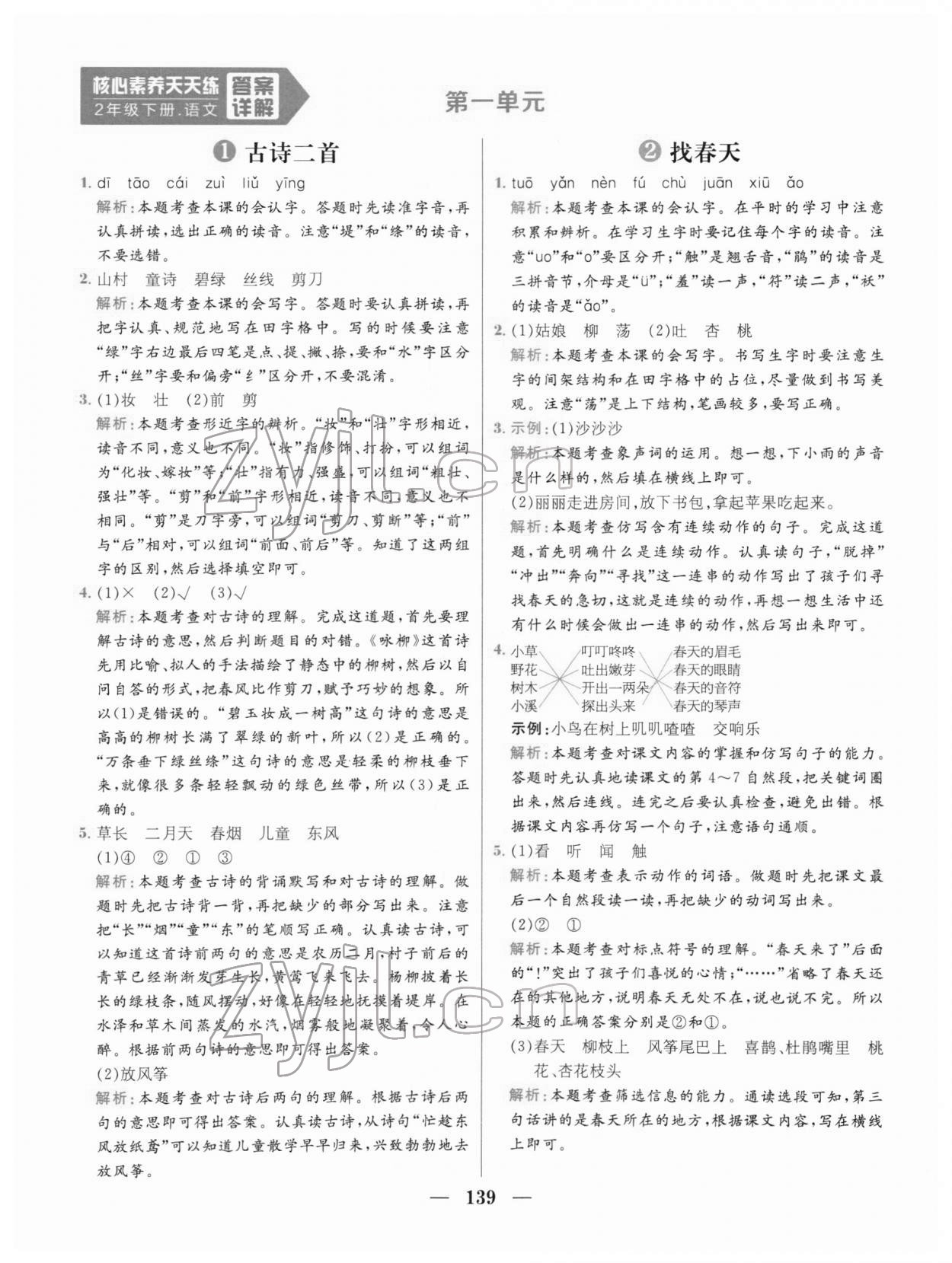 2022年核心素養天天練二年級語文下冊人教版 參考答案第1頁