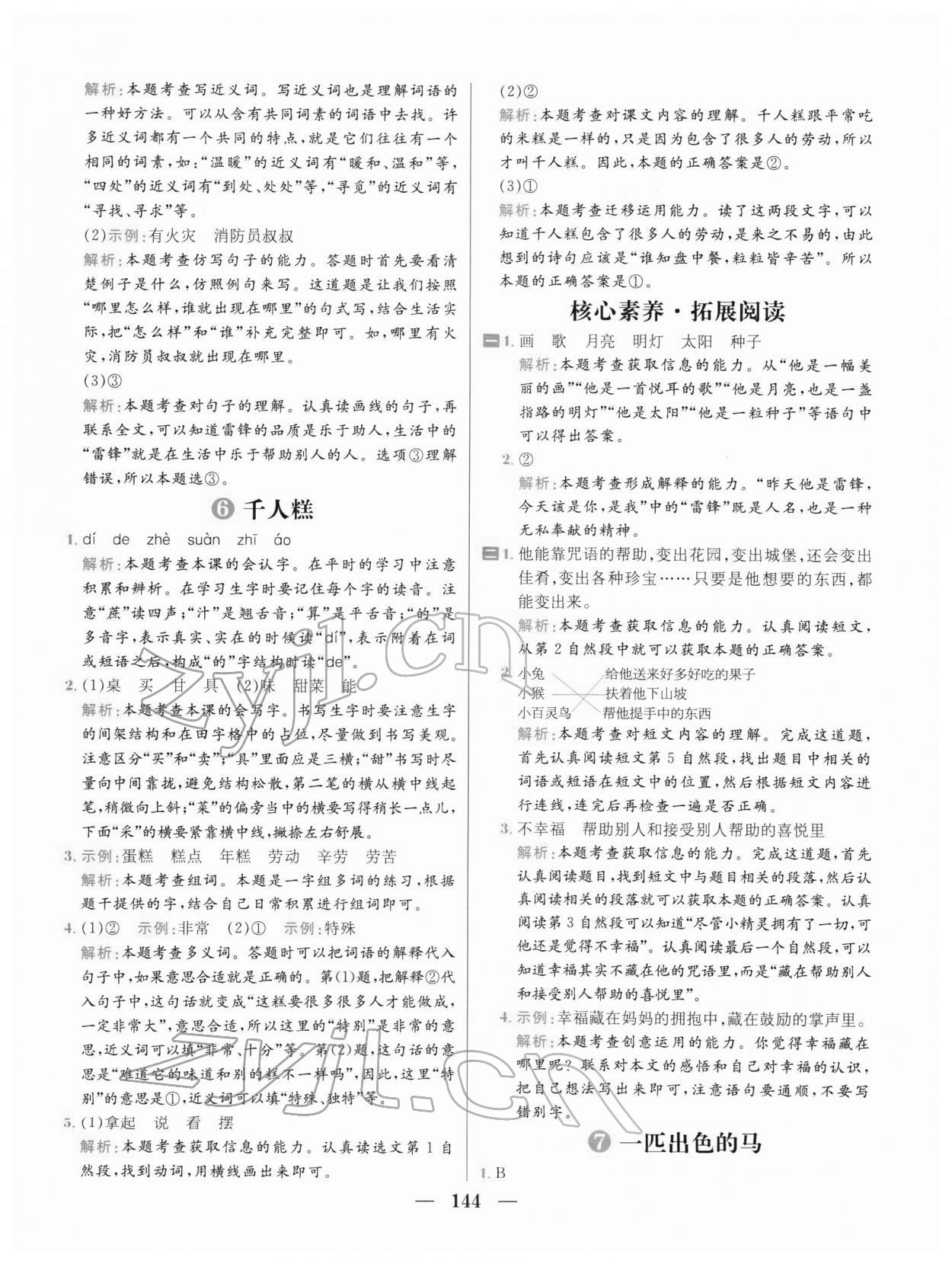 2022年核心素養天天練二年級語文下冊人教版 參考答案第6頁