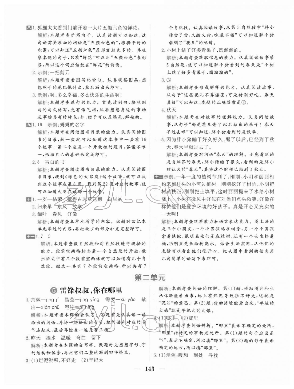2022年核心素養天天練二年級語文下冊人教版 參考答案第5頁