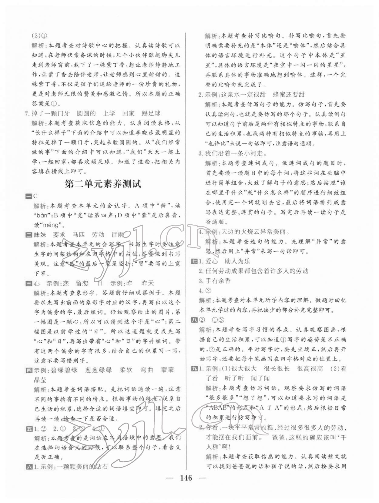 2022年核心素養天天練二年級語文下冊人教版 參考答案第8頁