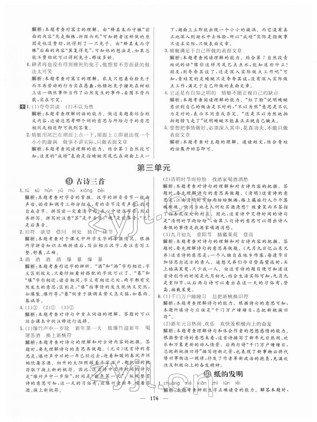 2022年核心素養(yǎng)天天練三年級語文下冊人教版 參考答案第12頁