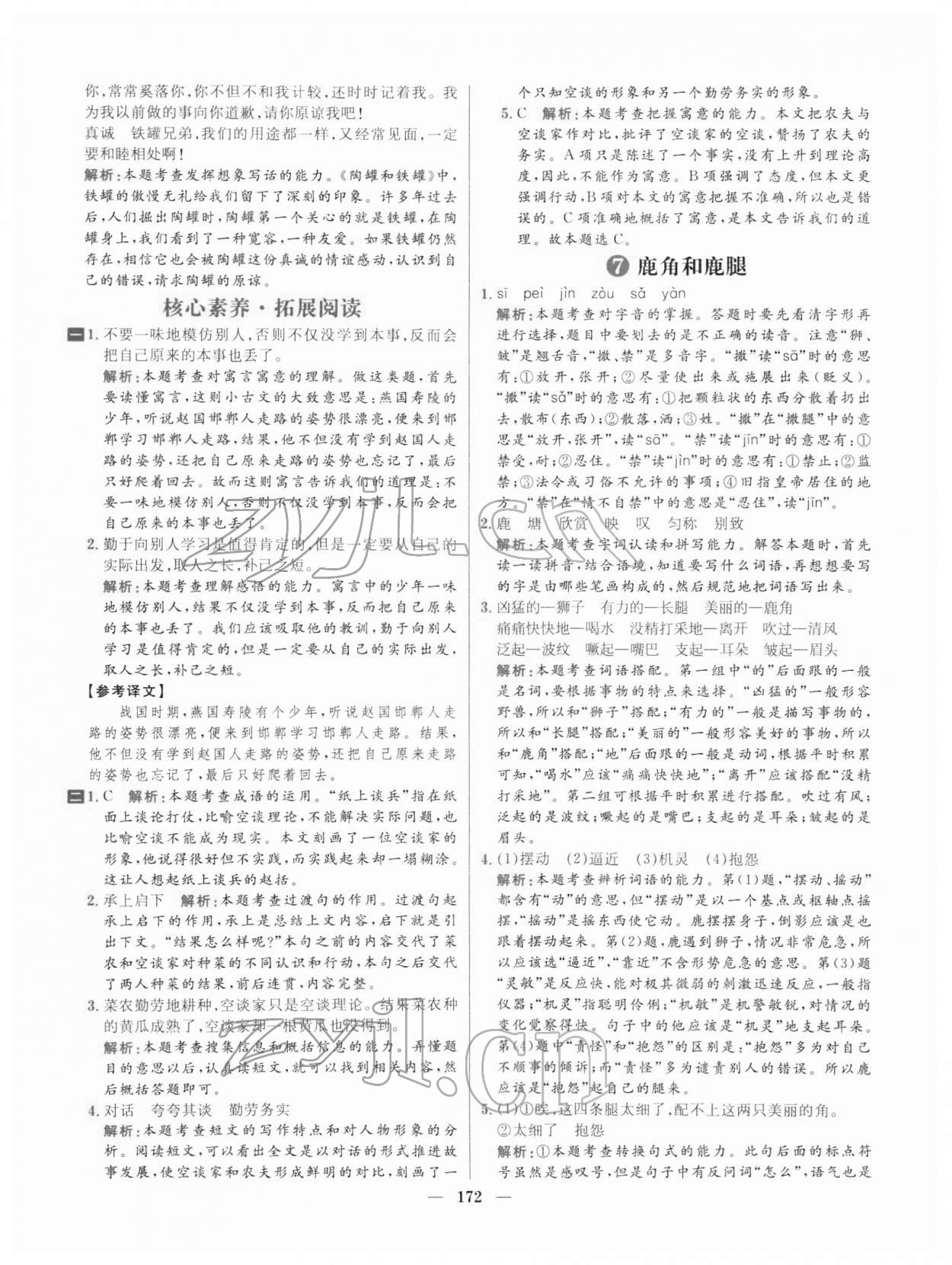 2022年核心素養(yǎng)天天練三年級語文下冊人教版 參考答案第8頁