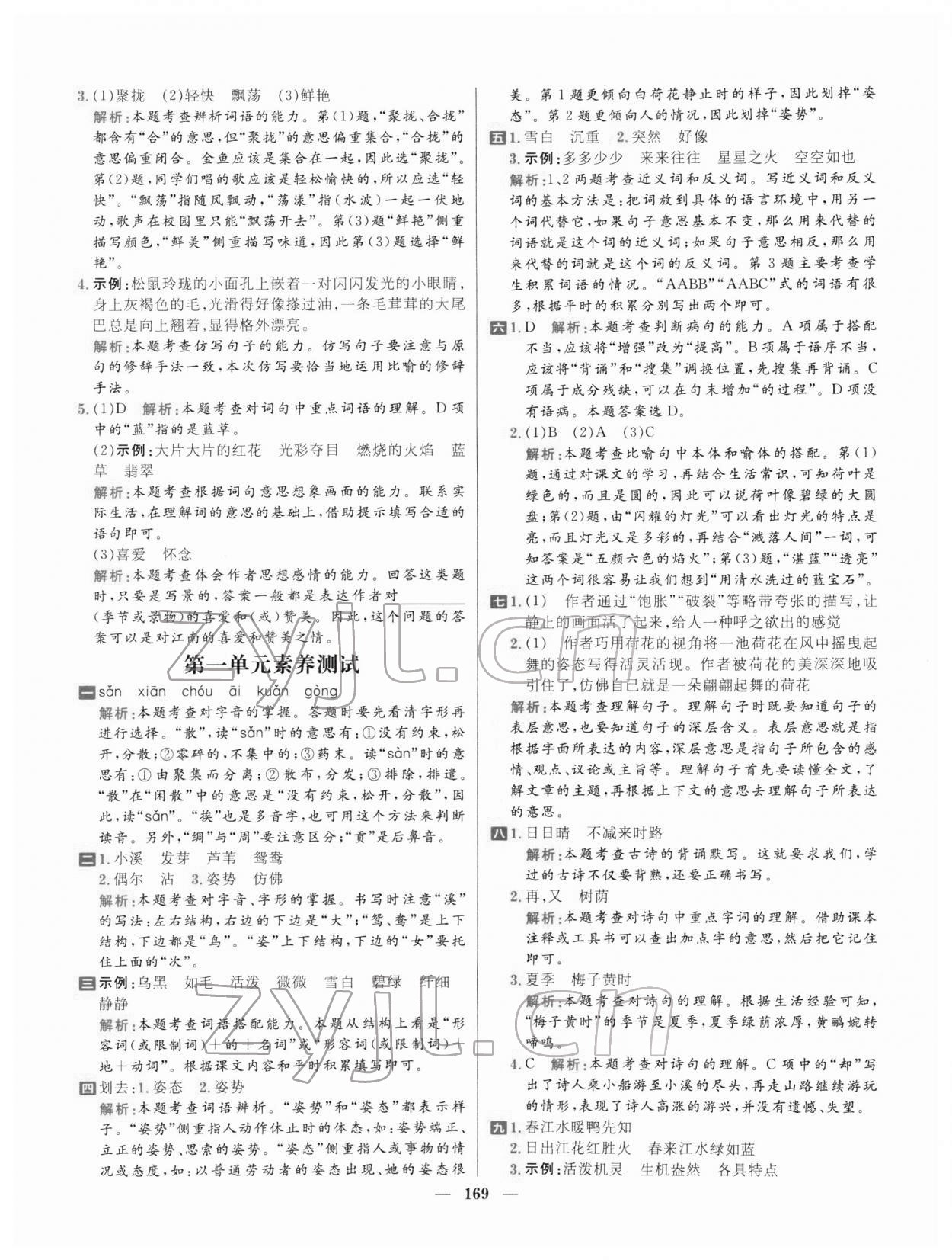 2022年核心素養(yǎng)天天練三年級語文下冊人教版 參考答案第5頁