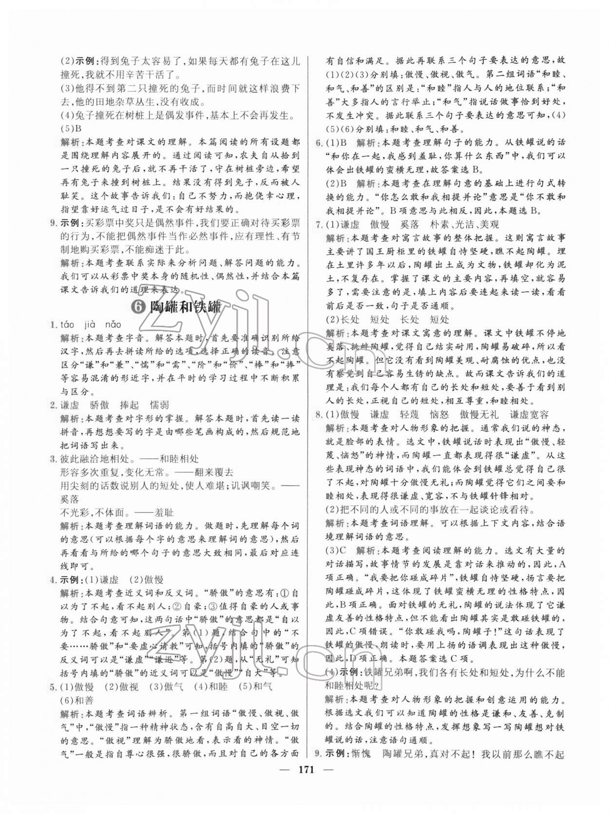 2022年核心素養(yǎng)天天練三年級語文下冊人教版 參考答案第7頁