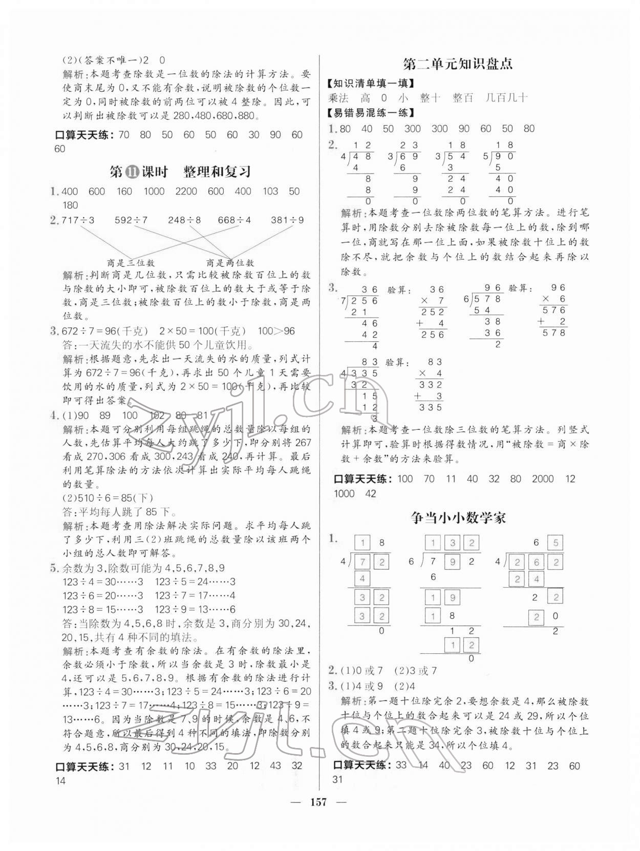 2022年核心素養(yǎng)天天練三年級(jí)數(shù)學(xué)下冊(cè)人教版 參考答案第11頁(yè)