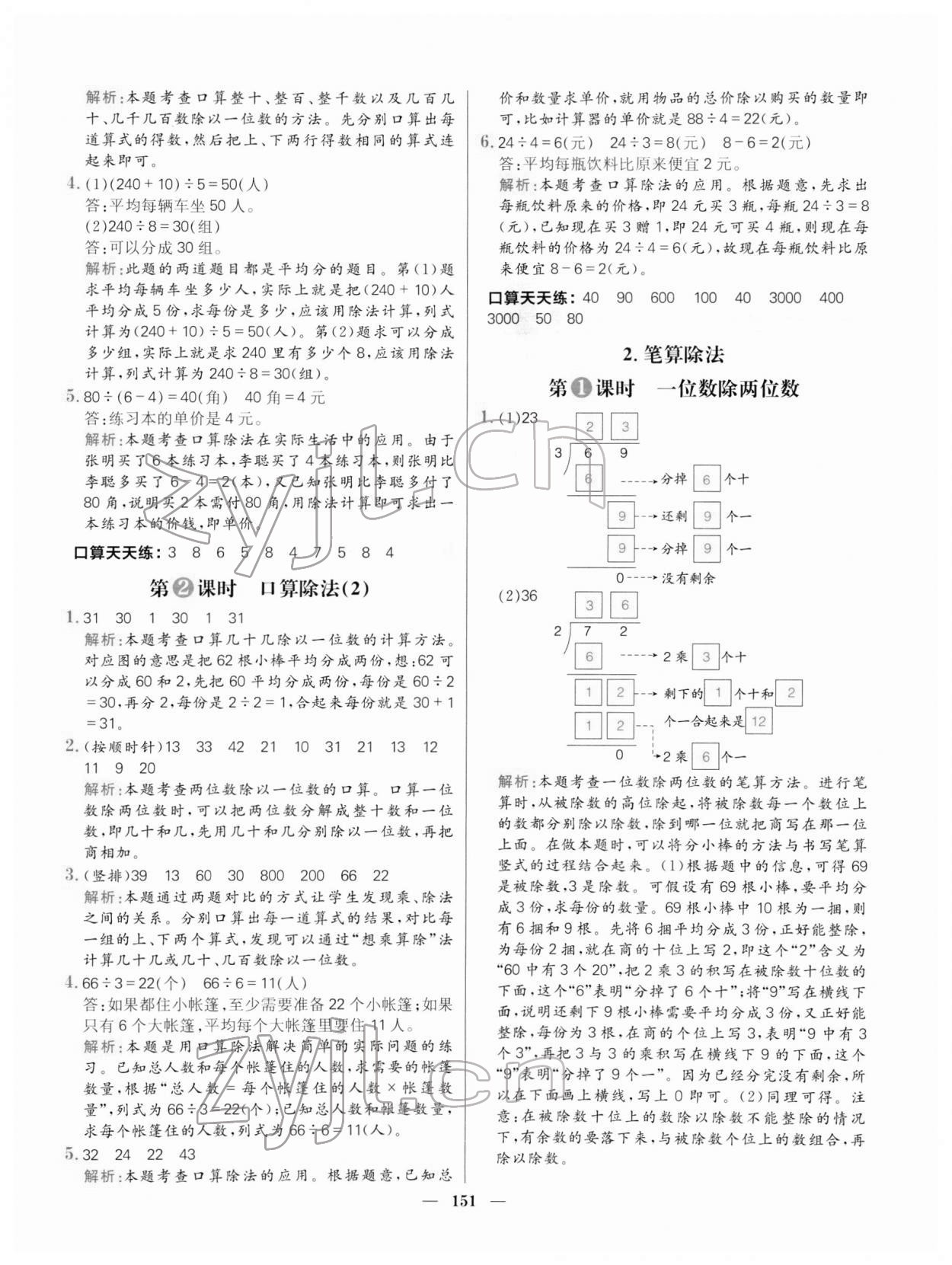 2022年核心素養(yǎng)天天練三年級(jí)數(shù)學(xué)下冊(cè)人教版 參考答案第5頁(yè)