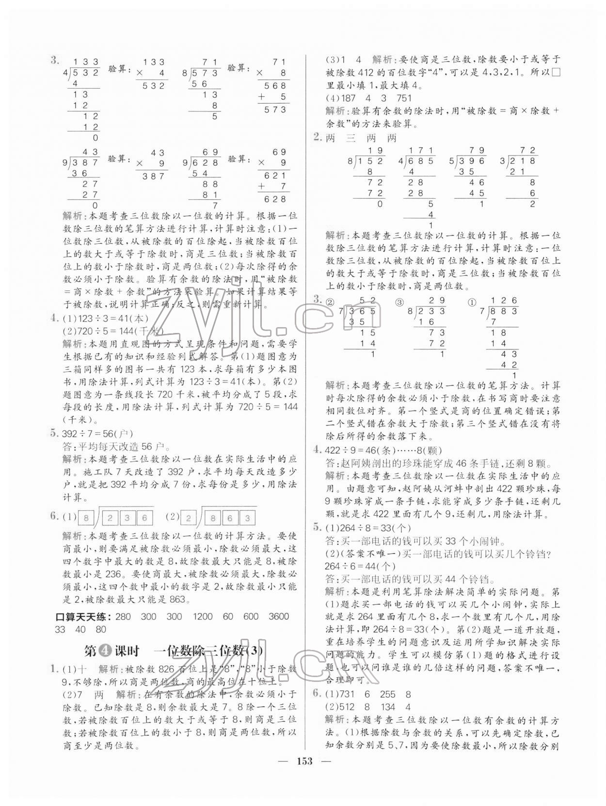 2022年核心素養(yǎng)天天練三年級數(shù)學下冊人教版 參考答案第7頁