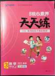 2022年核心素養(yǎng)天天練三年級數(shù)學(xué)下冊人教版