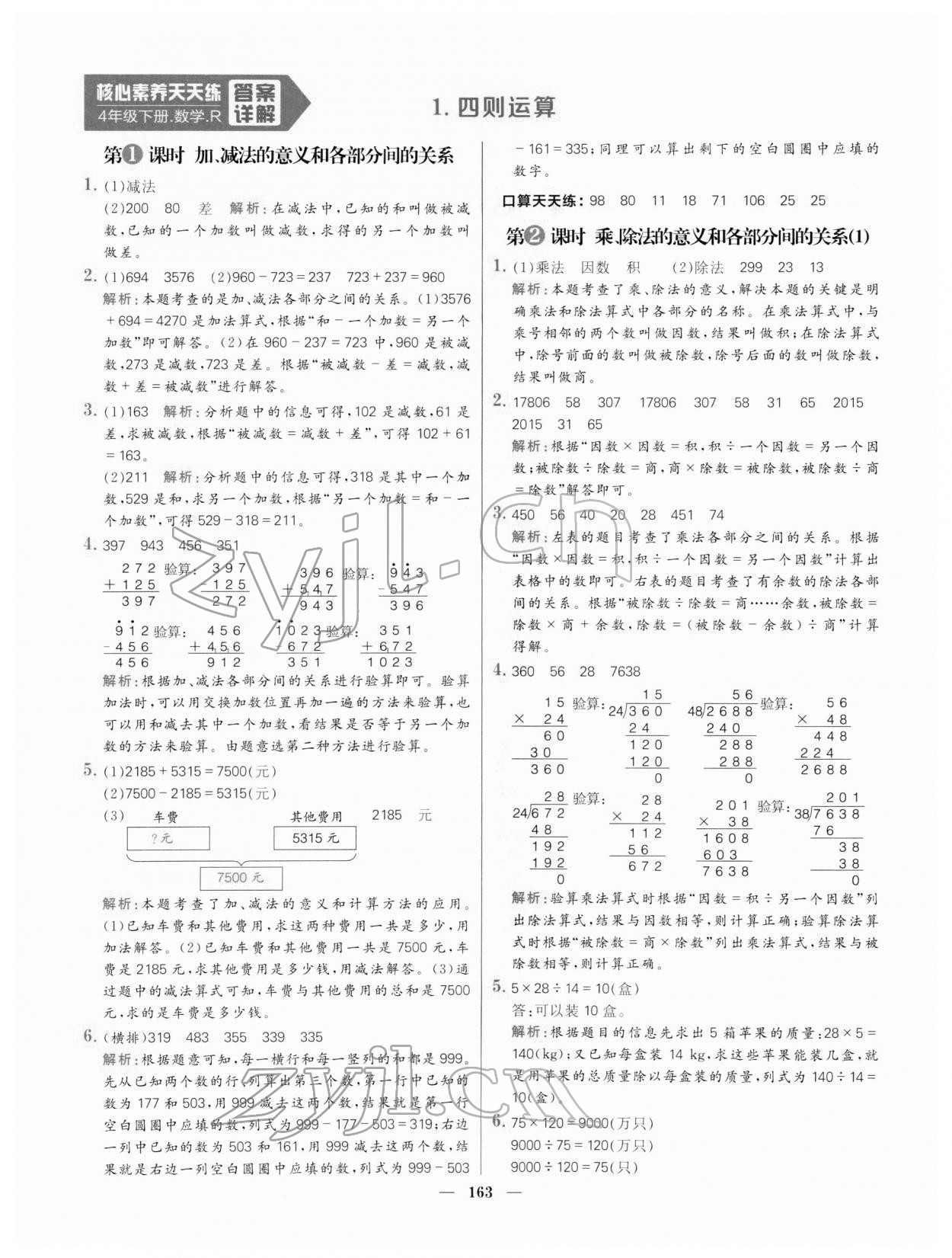 2022年核心素養(yǎng)天天練四年級數(shù)學(xué)下冊人教版 參考答案第1頁