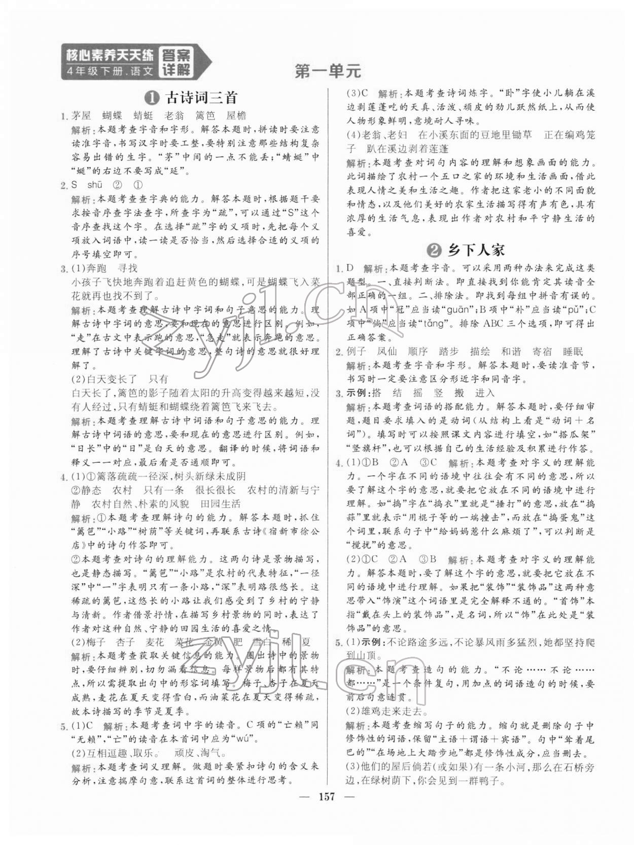 2022年核心素養(yǎng)天天練四年級(jí)語(yǔ)文下冊(cè)人教版 參考答案第1頁(yè)