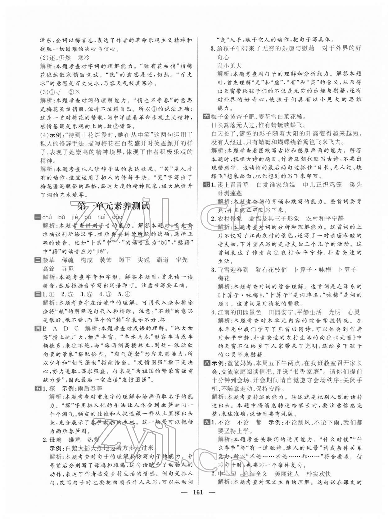 2022年核心素養(yǎng)天天練四年級語文下冊人教版 參考答案第5頁