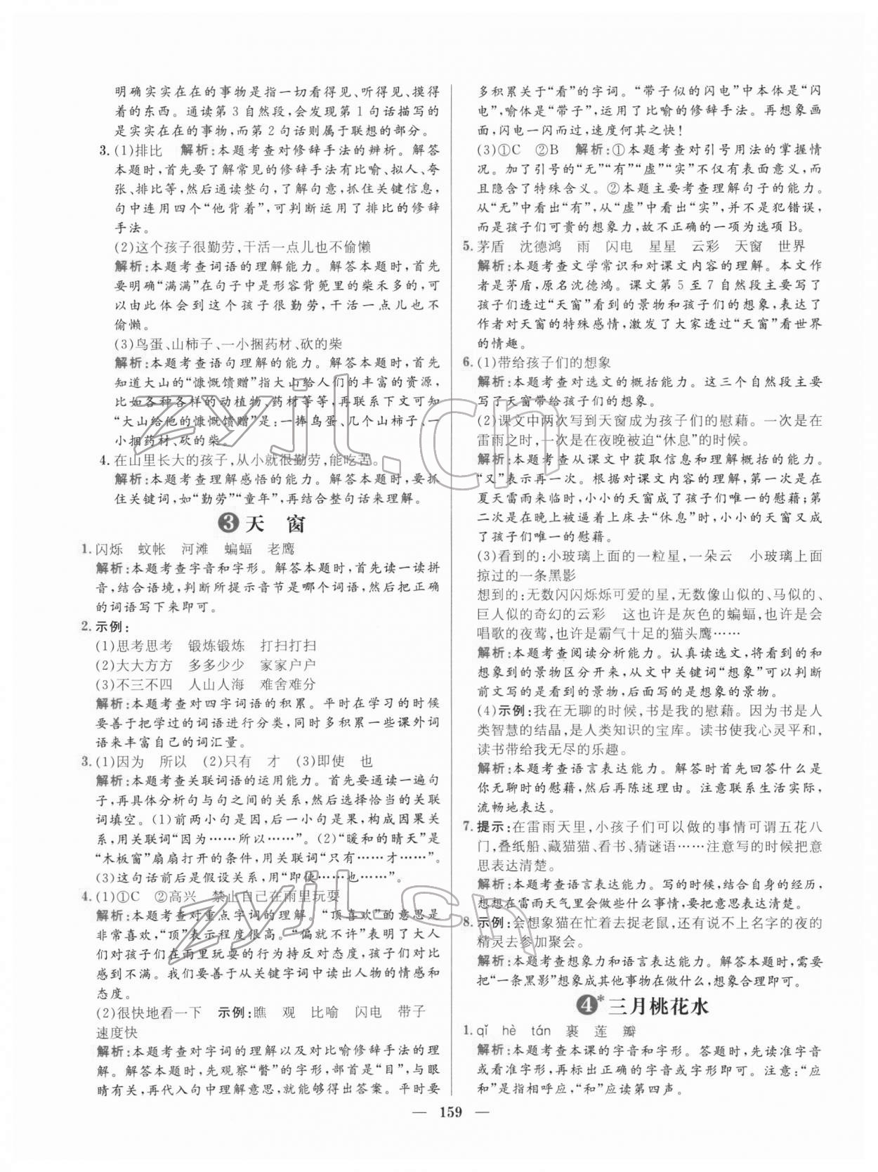 2022年核心素養(yǎng)天天練四年級(jí)語文下冊人教版 參考答案第3頁