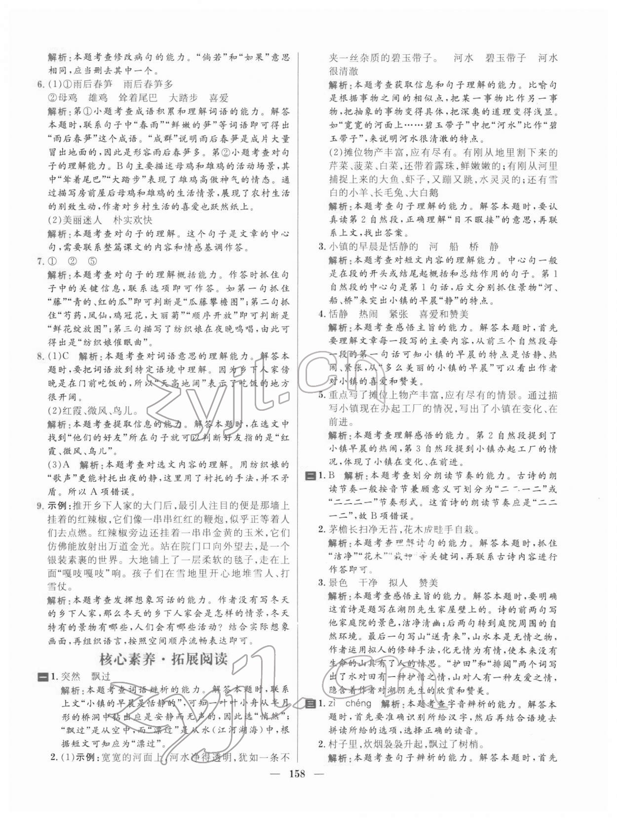 2022年核心素養(yǎng)天天練四年級語文下冊人教版 參考答案第2頁