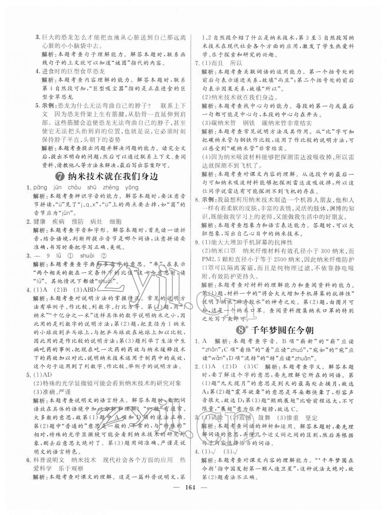 2022年核心素養(yǎng)天天練四年級語文下冊人教版 參考答案第8頁