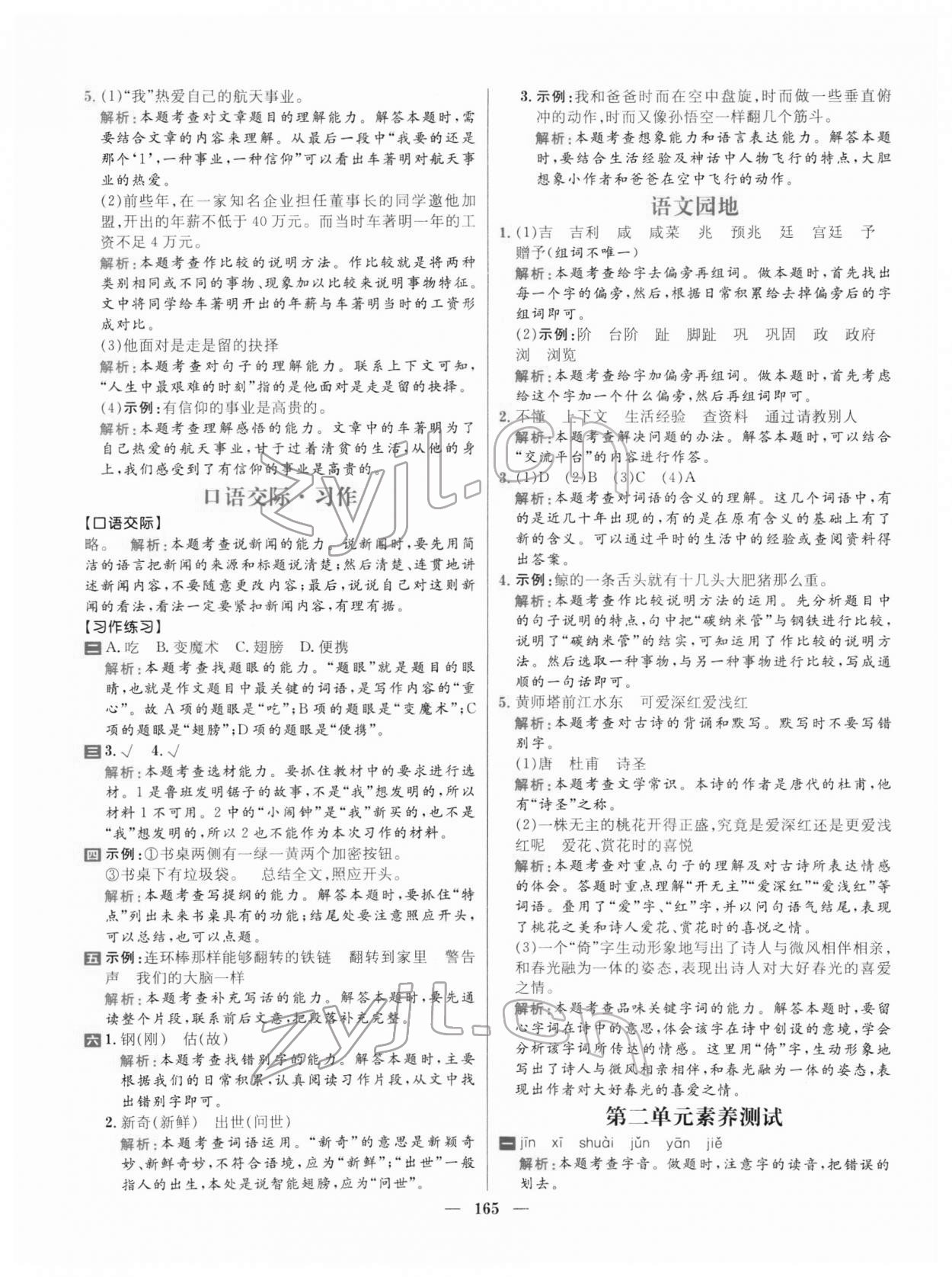 2022年核心素養(yǎng)天天練四年級(jí)語文下冊人教版 參考答案第9頁