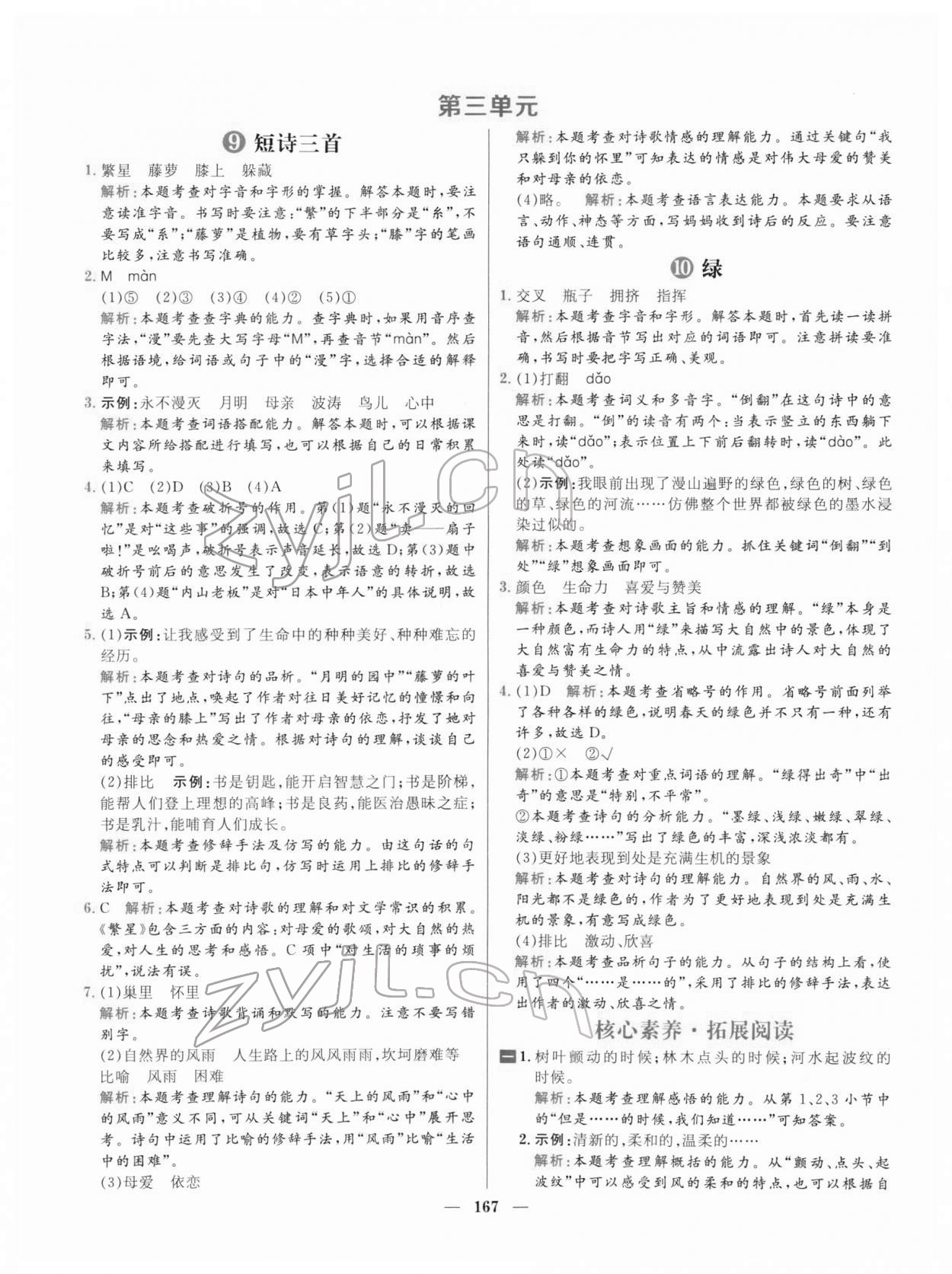 2022年核心素養(yǎng)天天練四年級語文下冊人教版 參考答案第11頁