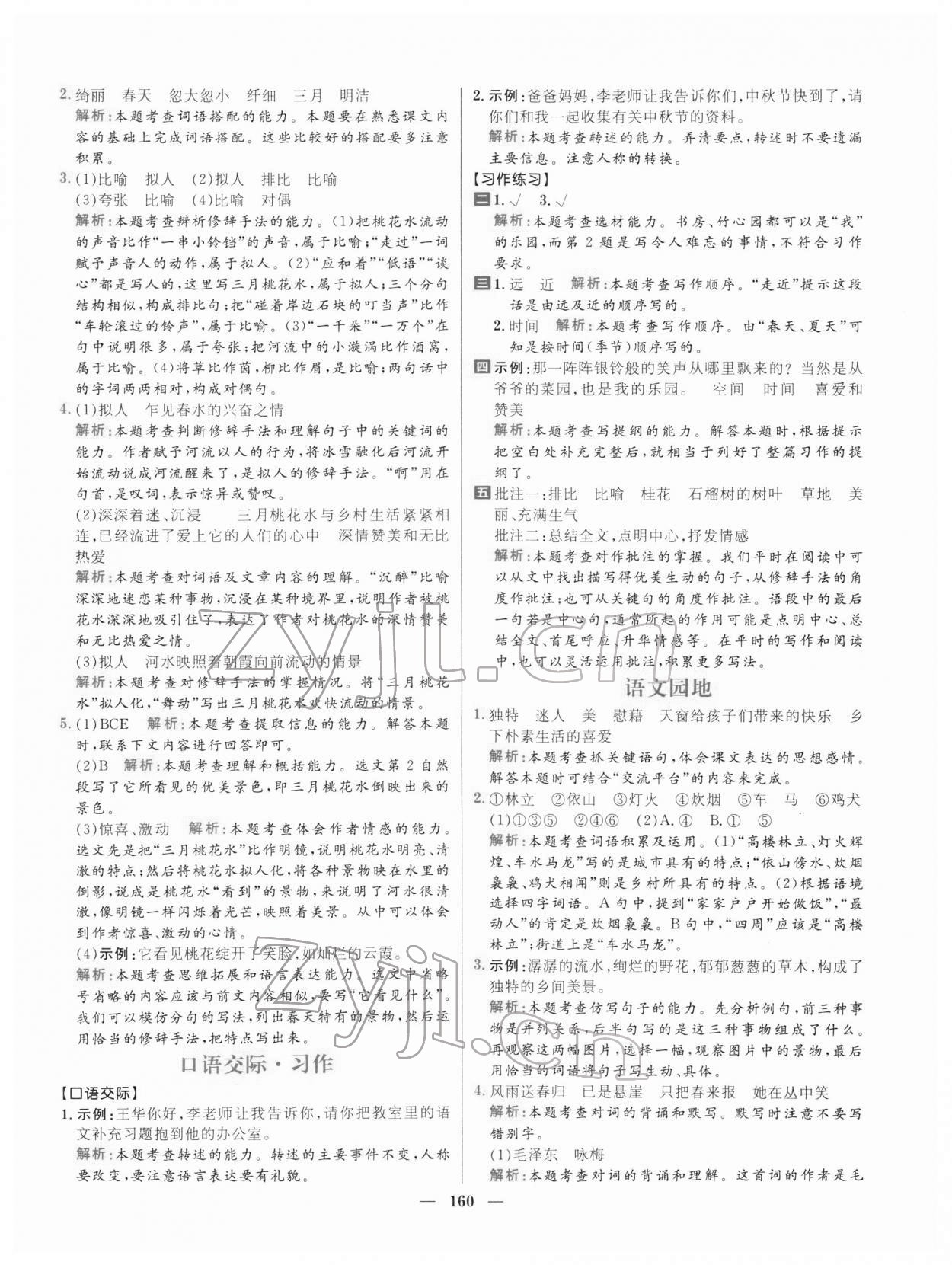 2022年核心素養(yǎng)天天練四年級語文下冊人教版 參考答案第4頁