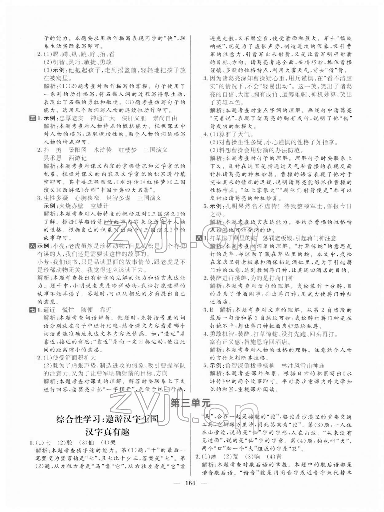 2022年核心素養(yǎng)天天練五年級(jí)語文下冊(cè)人教版 參考答案第10頁