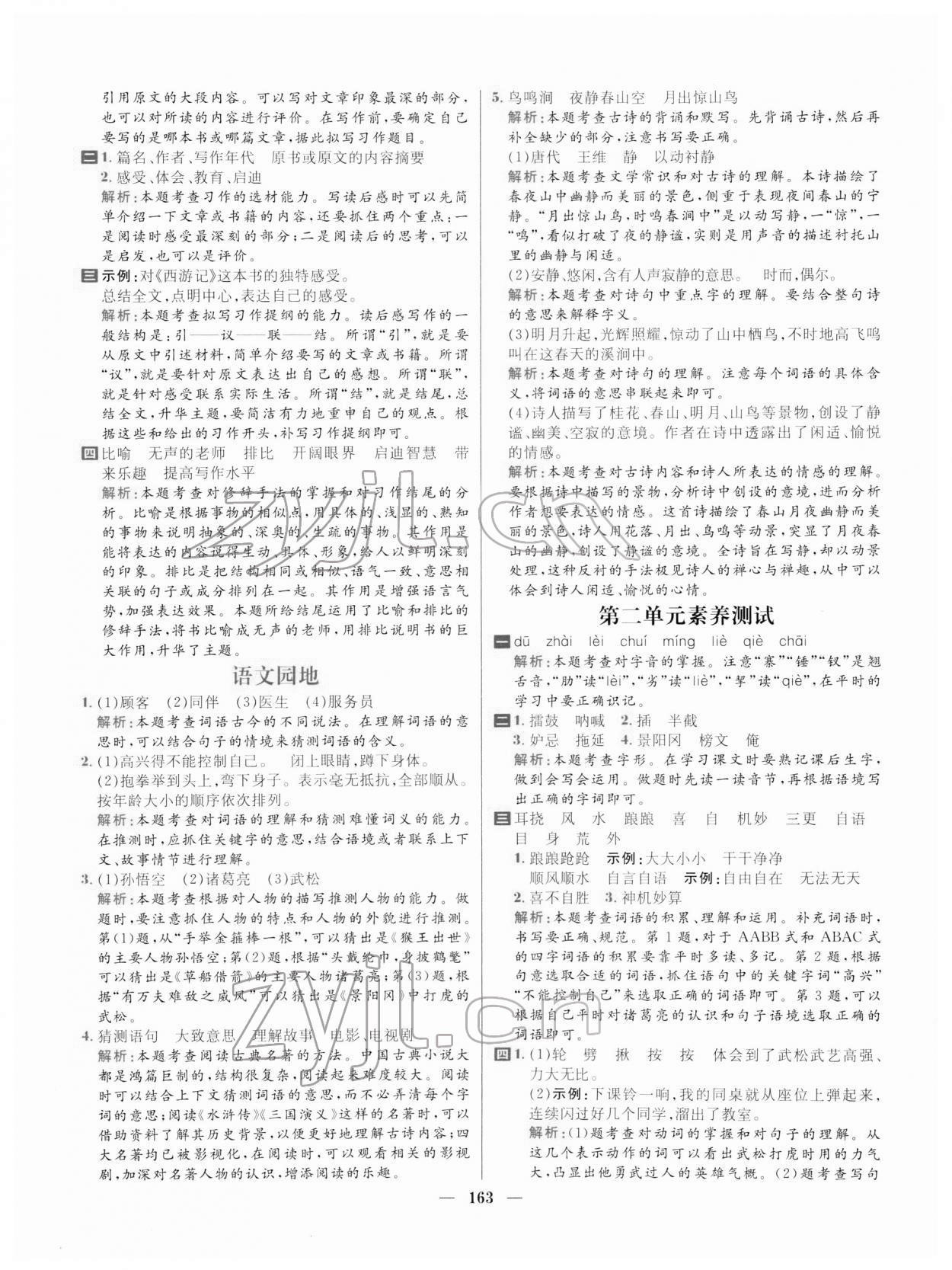 2022年核心素養(yǎng)天天練五年級(jí)語(yǔ)文下冊(cè)人教版 參考答案第9頁(yè)