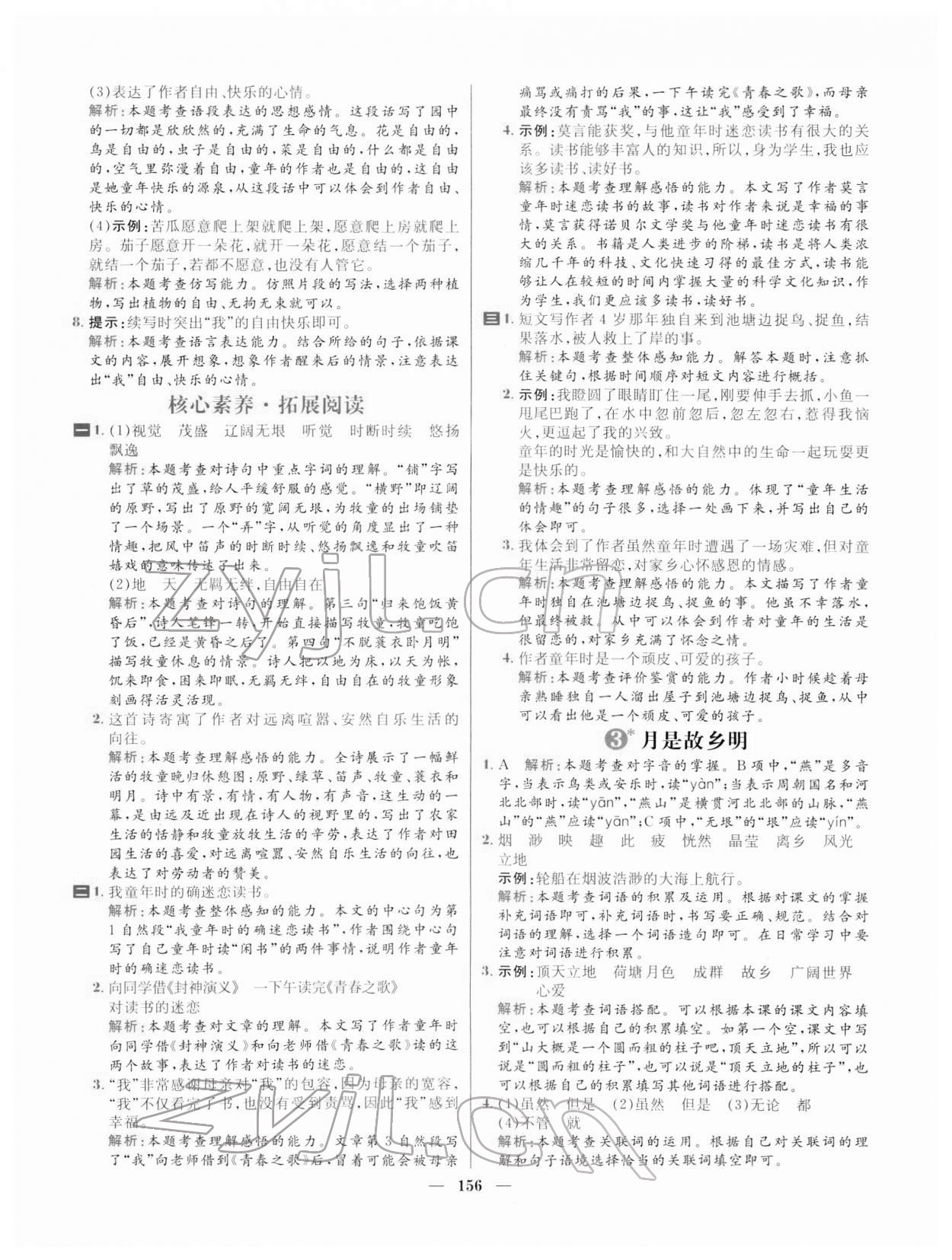 2022年核心素養(yǎng)天天練五年級語文下冊人教版 參考答案第2頁