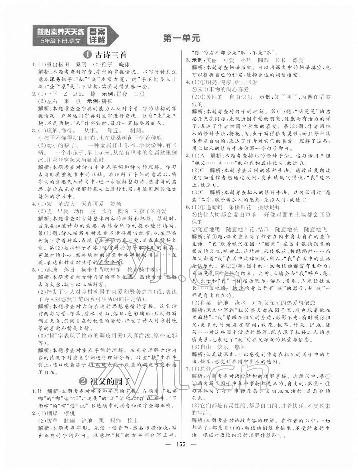 2022年核心素養(yǎng)天天練五年級(jí)語(yǔ)文下冊(cè)人教版 參考答案第1頁(yè)