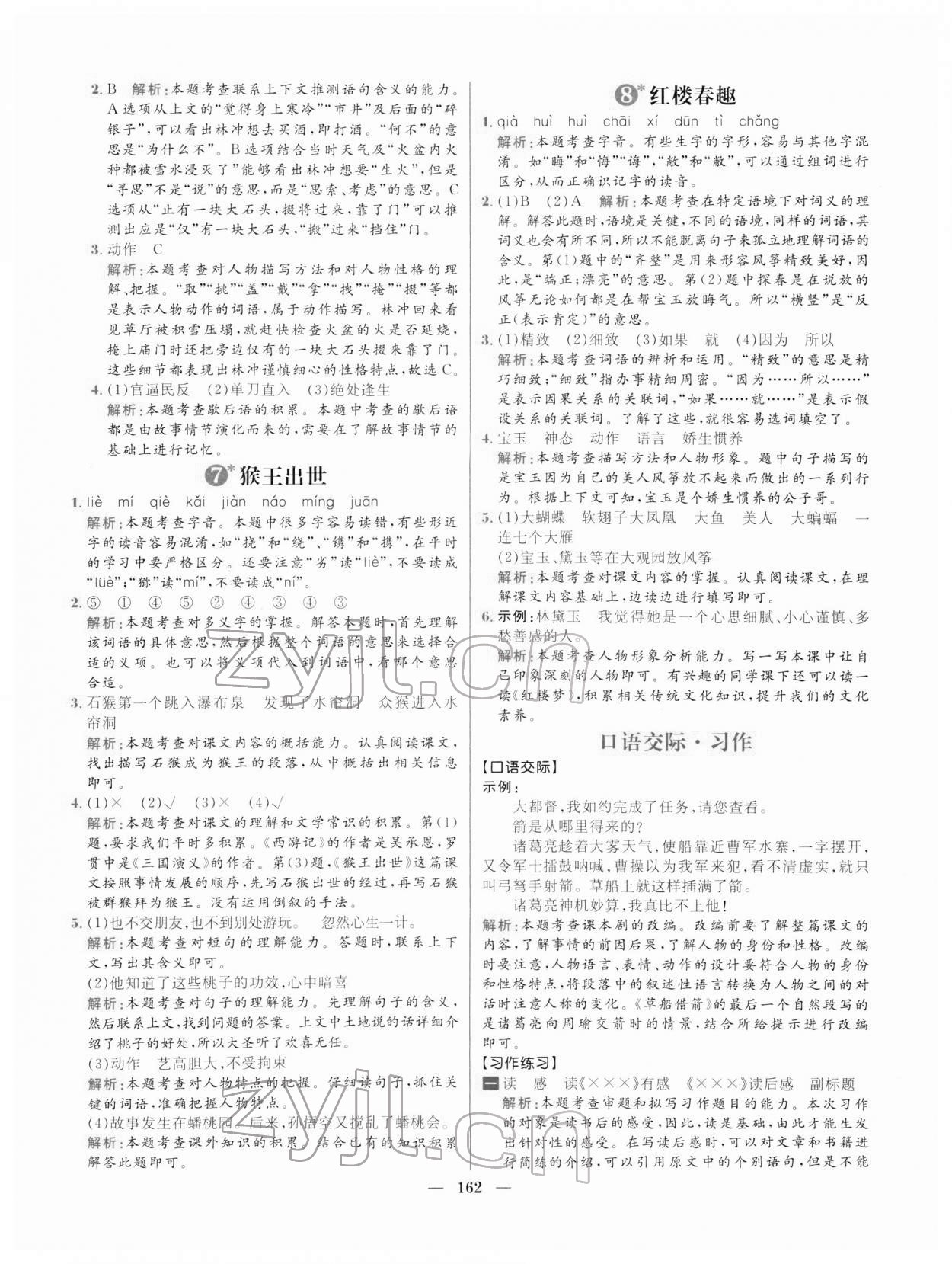 2022年核心素養(yǎng)天天練五年級語文下冊人教版 參考答案第8頁