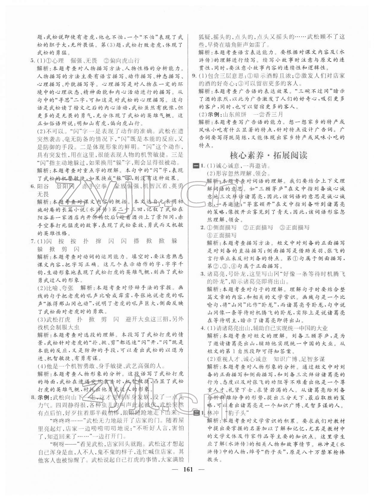 2022年核心素養(yǎng)天天練五年級語文下冊人教版 參考答案第7頁