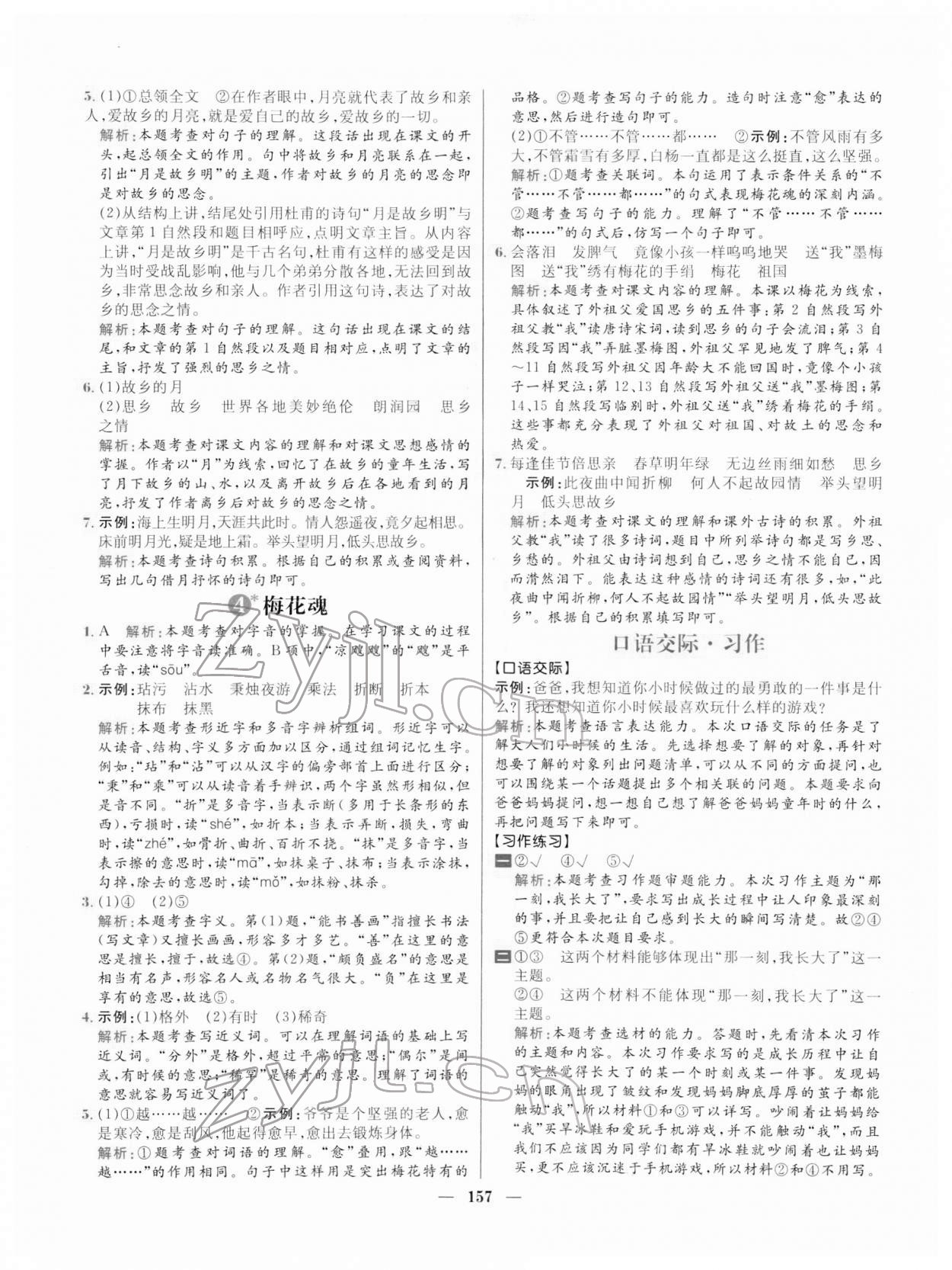 2022年核心素養(yǎng)天天練五年級(jí)語(yǔ)文下冊(cè)人教版 參考答案第3頁(yè)