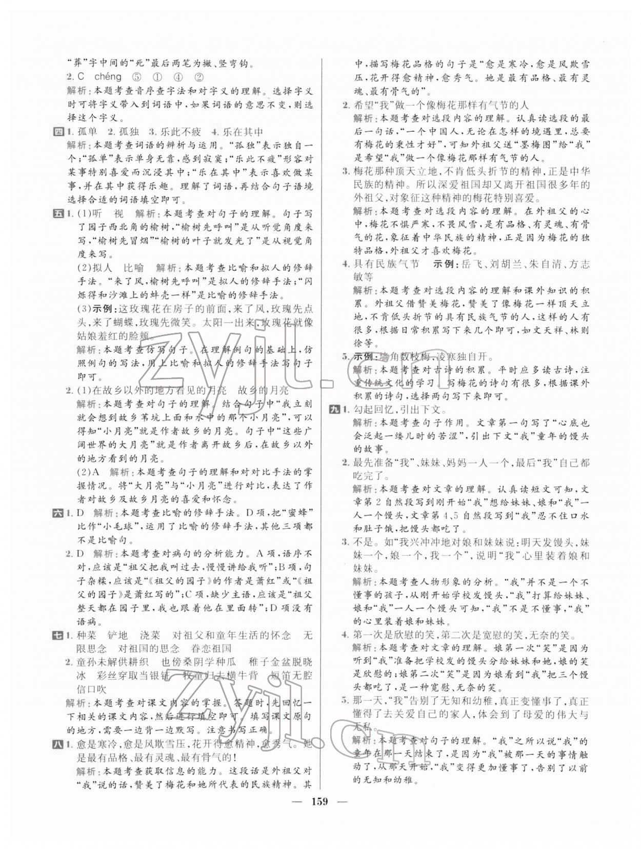 2022年核心素養(yǎng)天天練五年級(jí)語文下冊(cè)人教版 參考答案第5頁(yè)