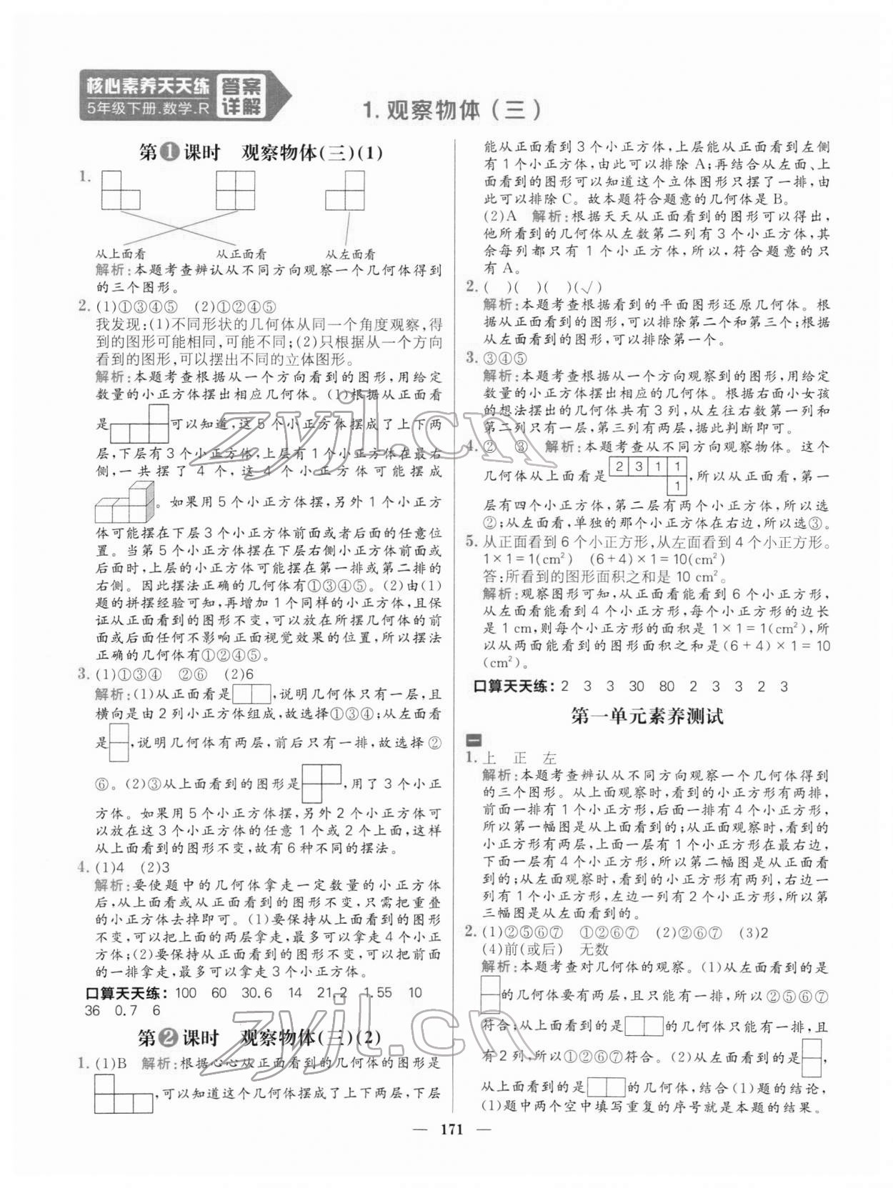 2022年核心素養(yǎng)天天練五年級數(shù)學下冊人教版 參考答案第1頁