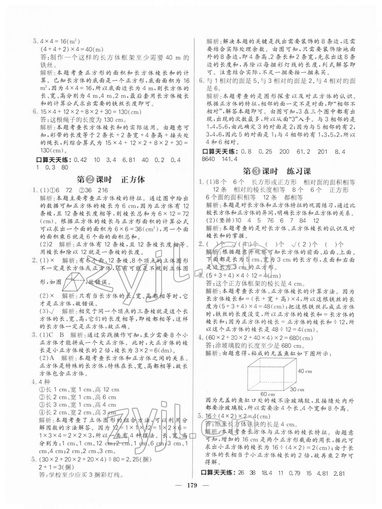 2022年核心素養(yǎng)天天練五年級數(shù)學下冊人教版 參考答案第9頁