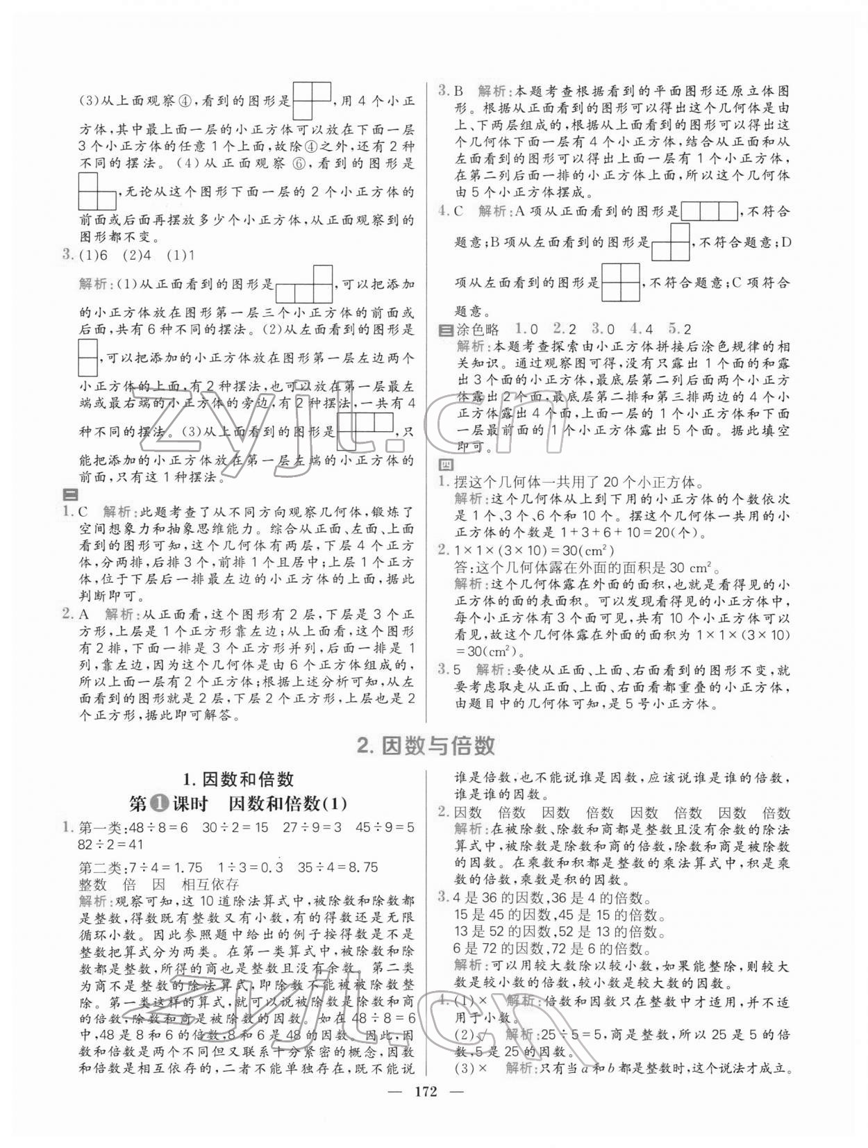 2022年核心素養(yǎng)天天練五年級(jí)數(shù)學(xué)下冊(cè)人教版 參考答案第2頁