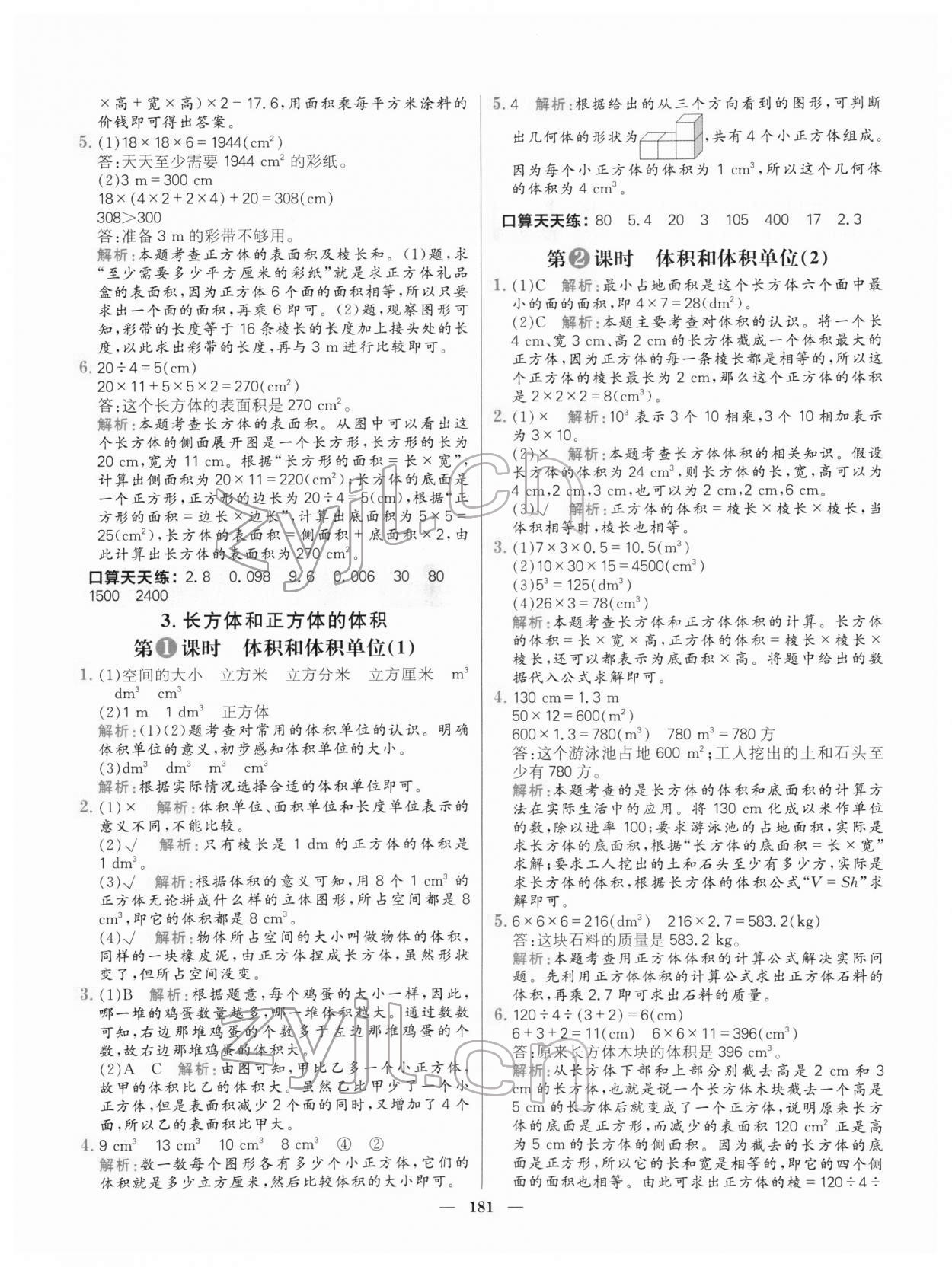 2022年核心素養(yǎng)天天練五年級數(shù)學(xué)下冊人教版 參考答案第11頁