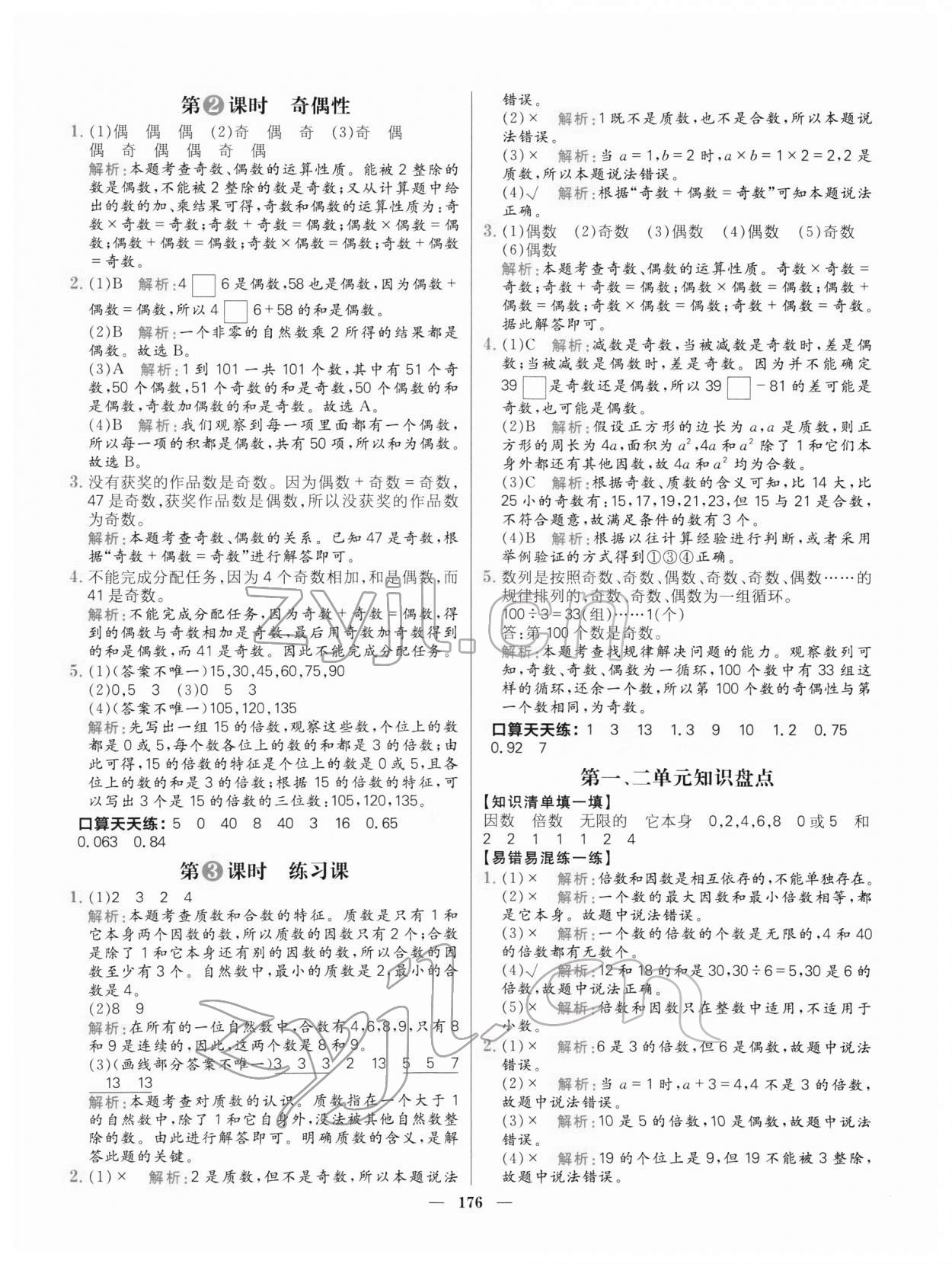 2022年核心素養(yǎng)天天練五年級數(shù)學下冊人教版 參考答案第6頁