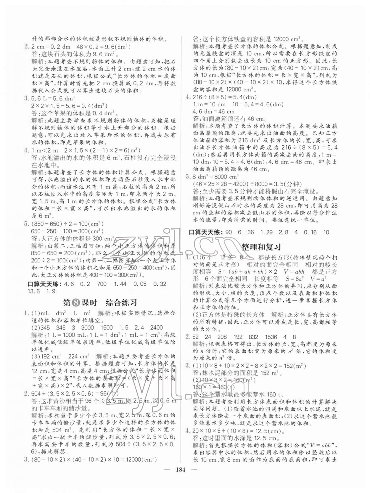 2022年核心素養(yǎng)天天練五年級數(shù)學下冊人教版 參考答案第14頁