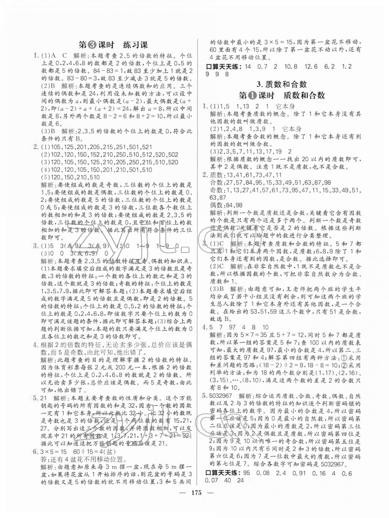 2022年核心素養(yǎng)天天練五年級數(shù)學下冊人教版 參考答案第5頁