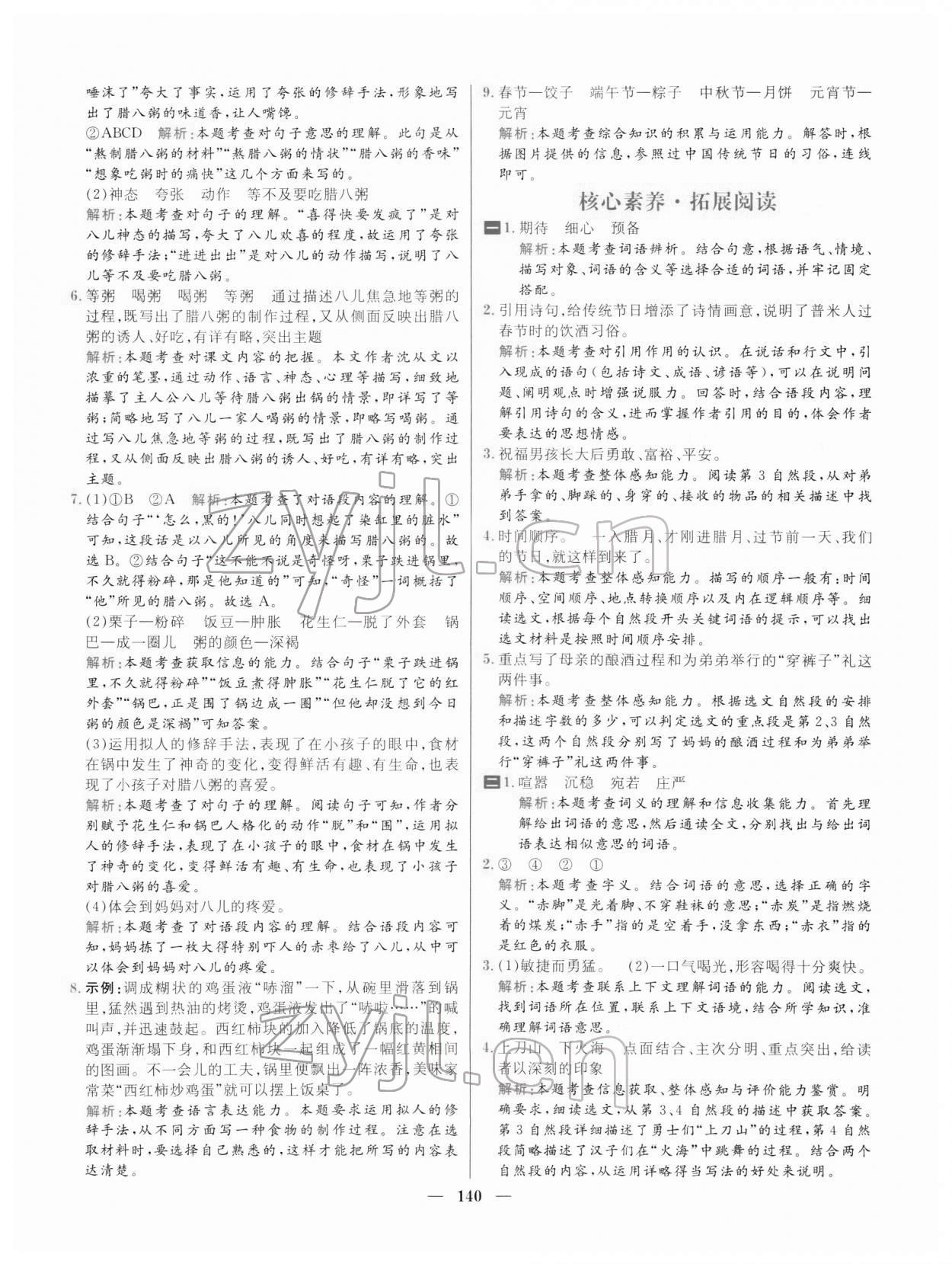 2022年核心素養(yǎng)天天練六年級(jí)語文下冊(cè)人教版 參考答案第2頁